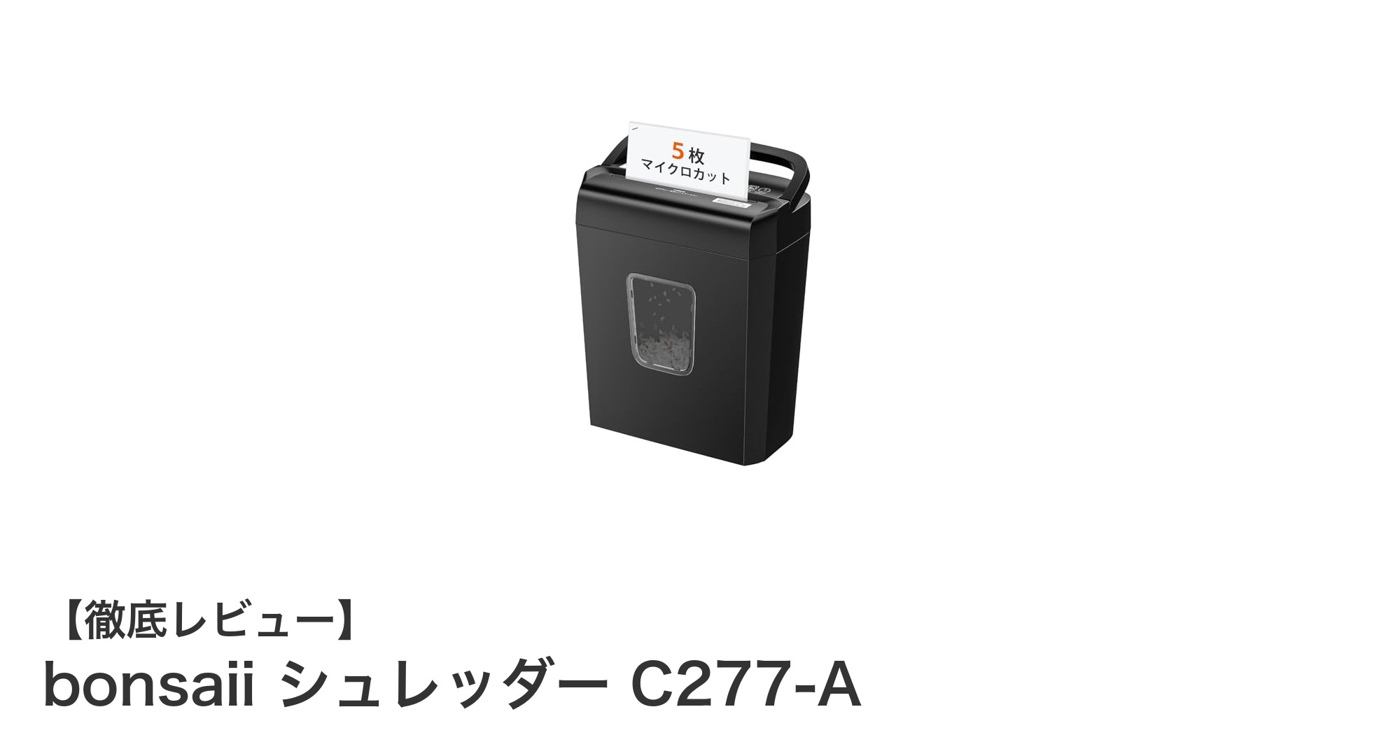 コンパクトでパワフル!bonsaii シュレッダー C277-Aの魅力を徹底解説