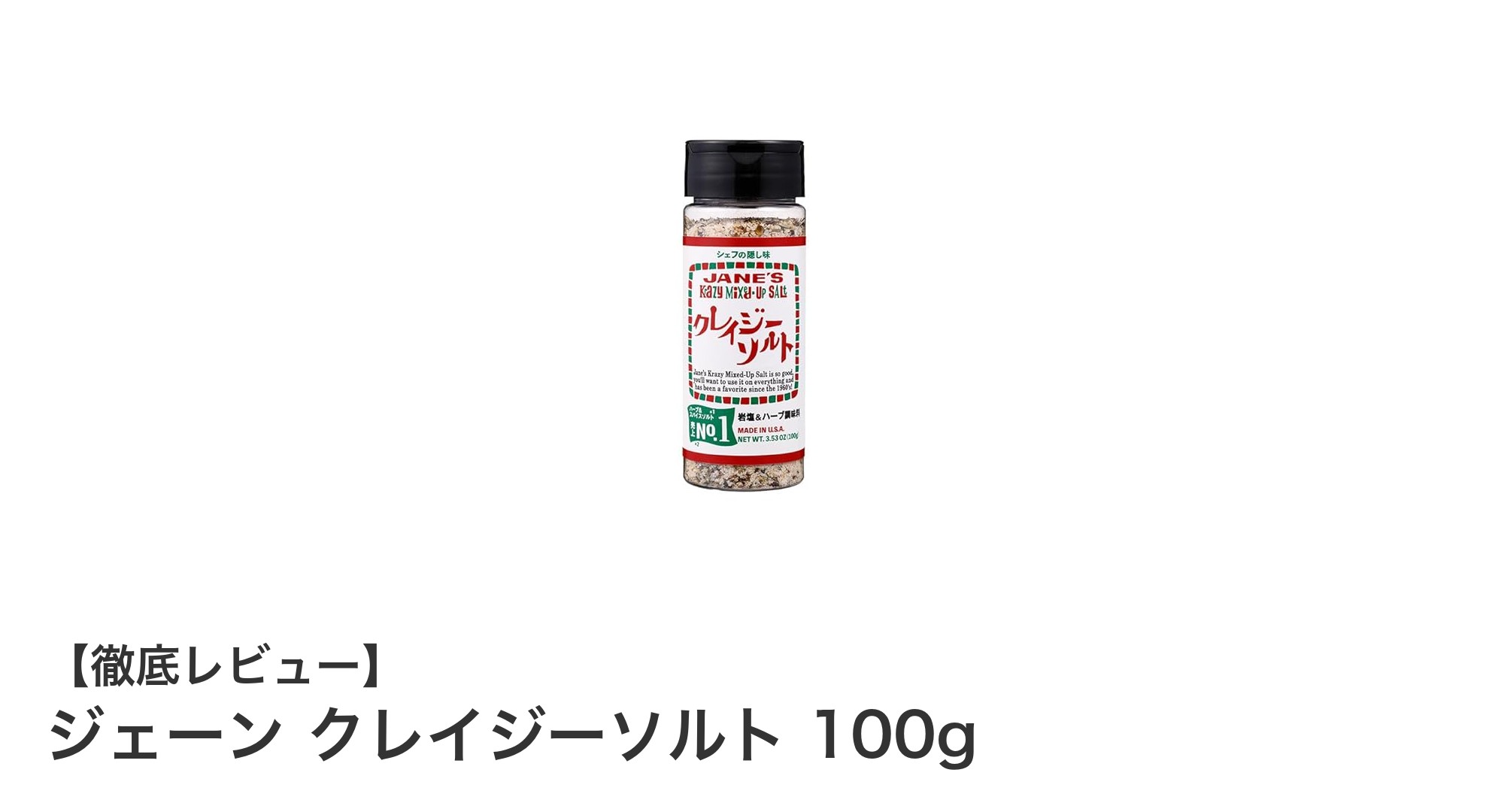 料理の味を格上げする万能調味料「ジェーン クレイジーソルト 100g」の魅力とは？