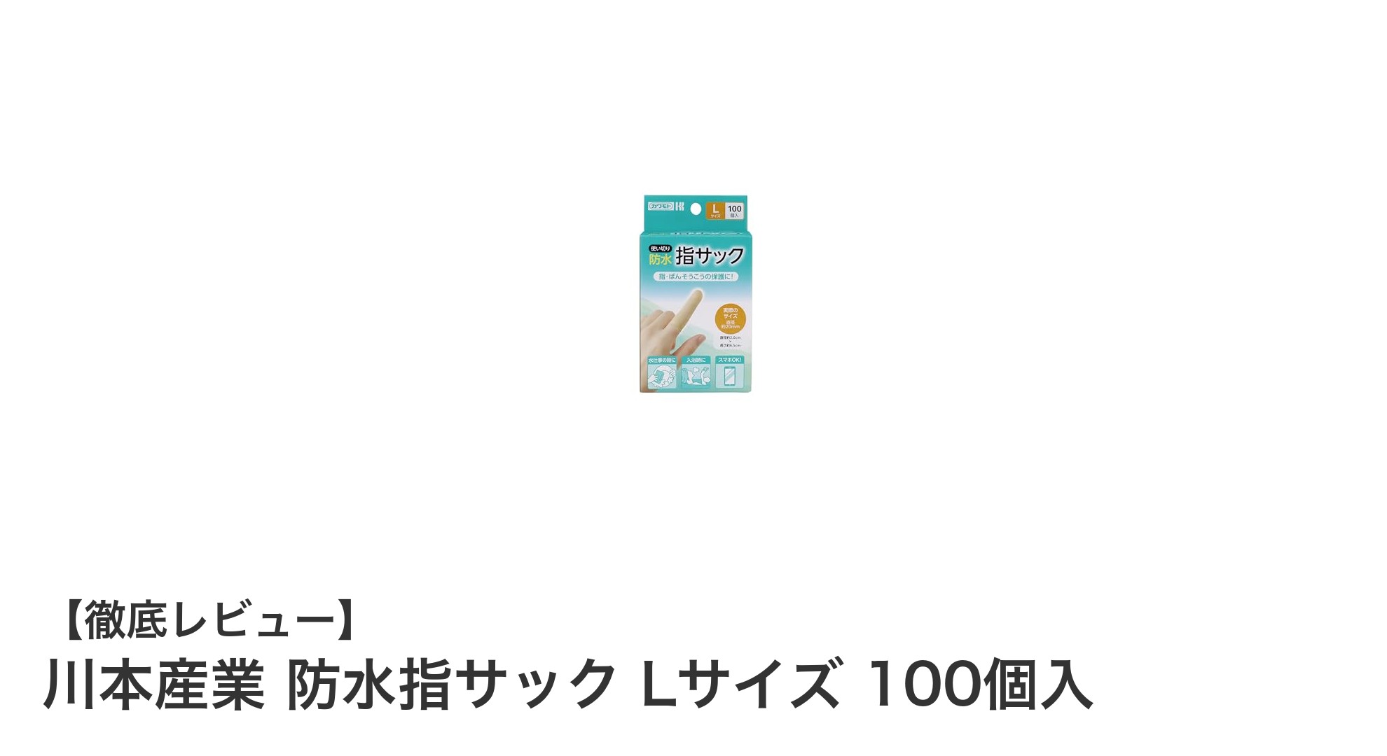 川本産業 防水指サックLサイズ100個入で指先をしっかりガード！
