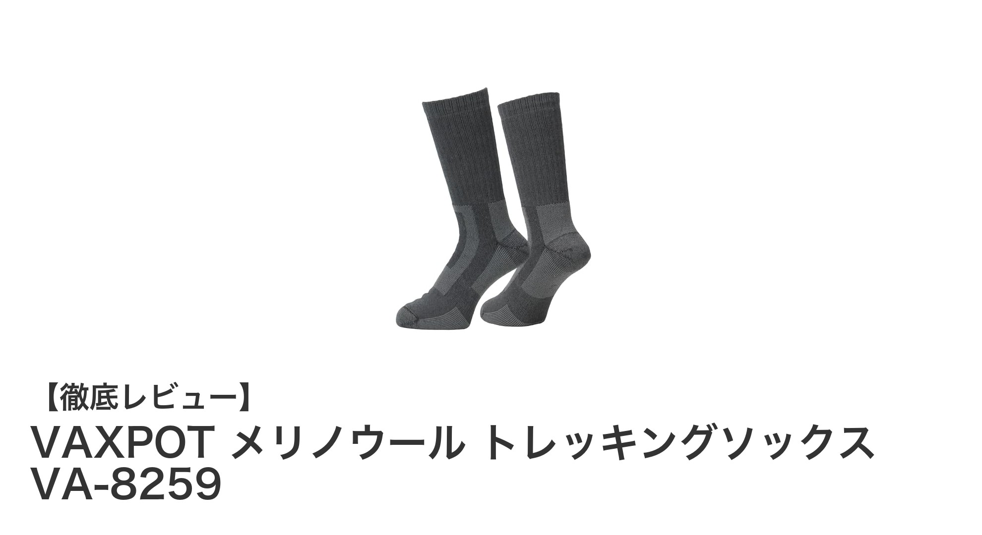 快適な登山を支えるVAXPOTのメリノウールトレッキングソックスVA-8259の魅力とは？