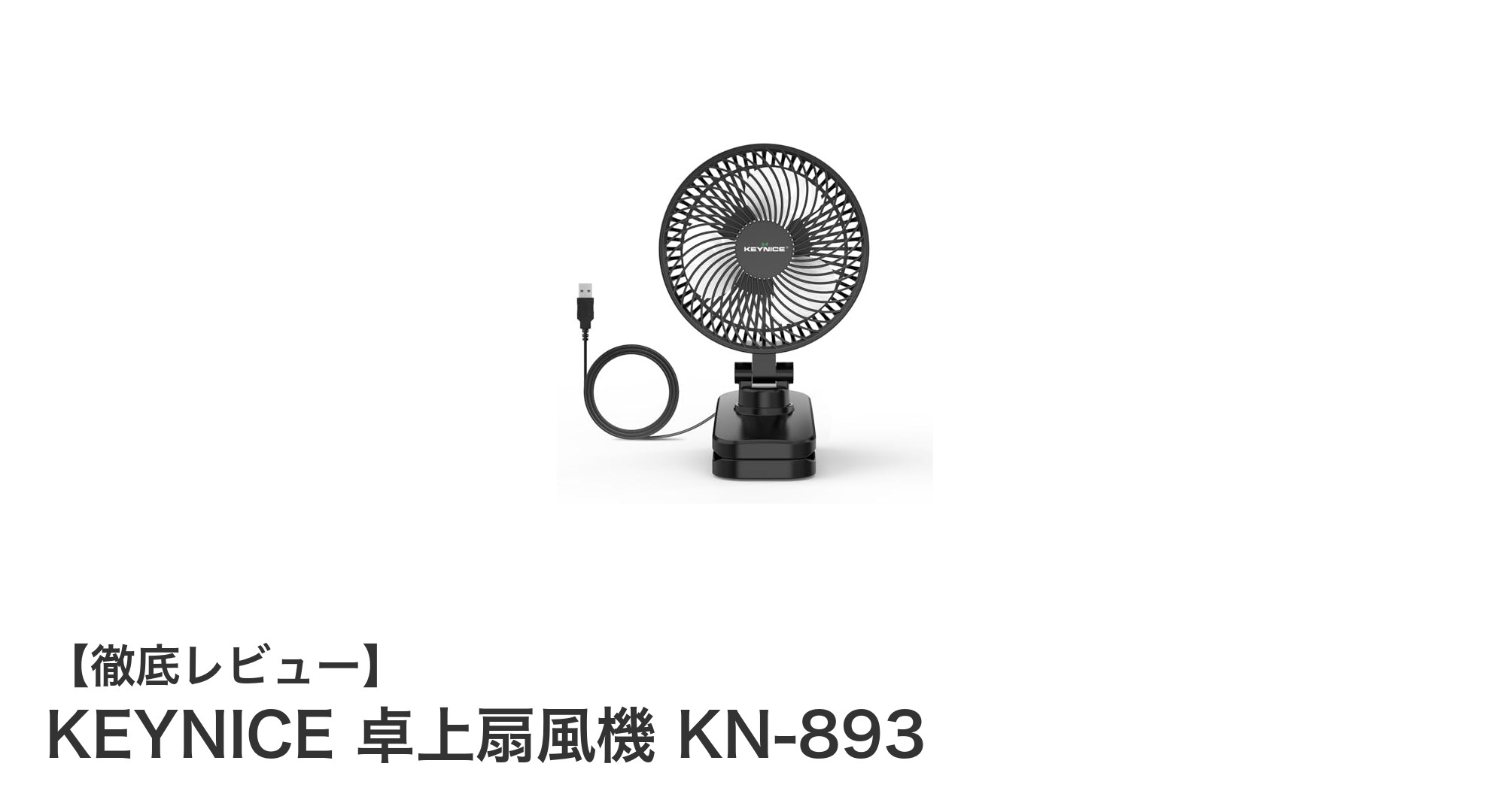 KEYNICE KN-893 卓上扇風機で快適＆省エネな夏を！多機能ミニファンの魅力とは？