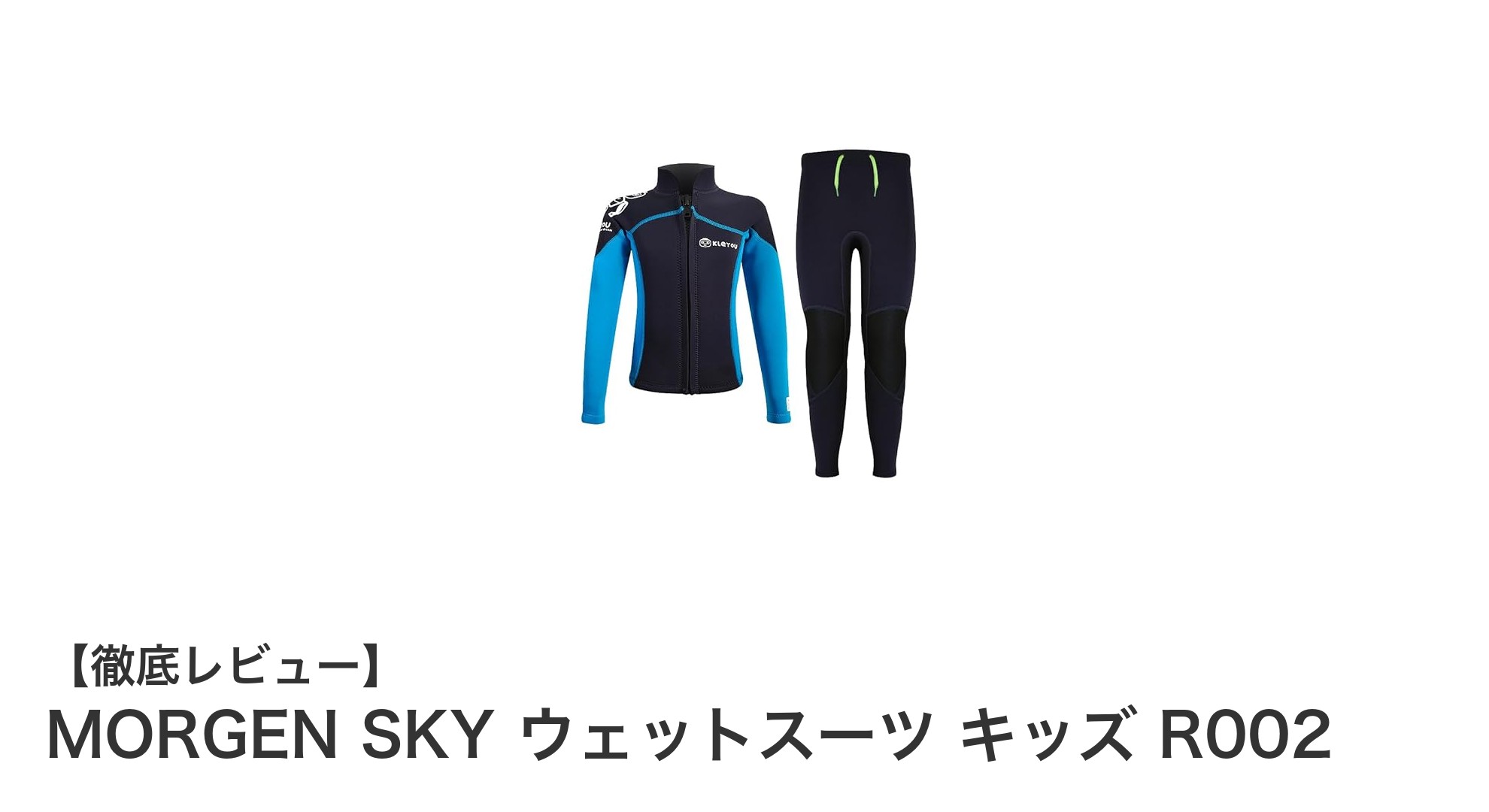 子供用ウェットスーツ『MORGEN SKY キッズ R002』で快適＆安全な水遊びを！