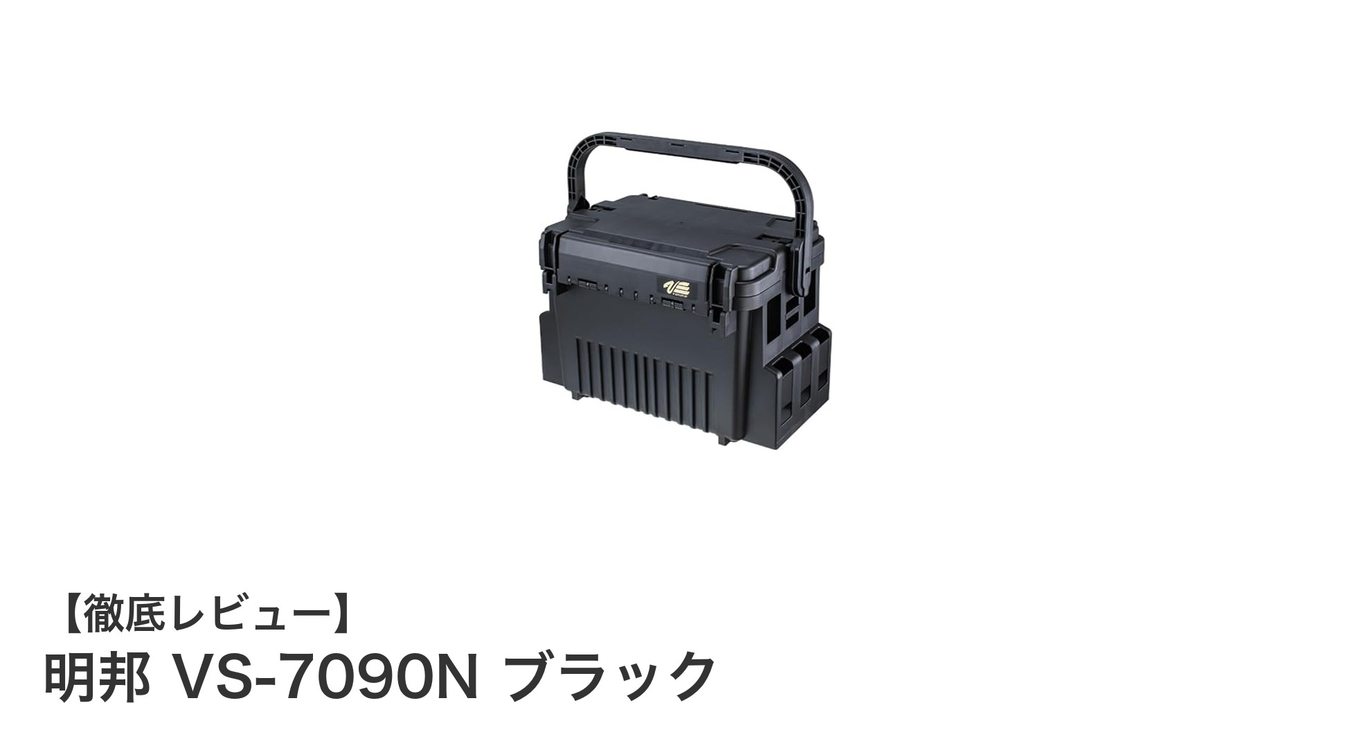 自由自在に収納スペースをカスタマイズ！明邦 VS-7090N ブラックの魅力とは？