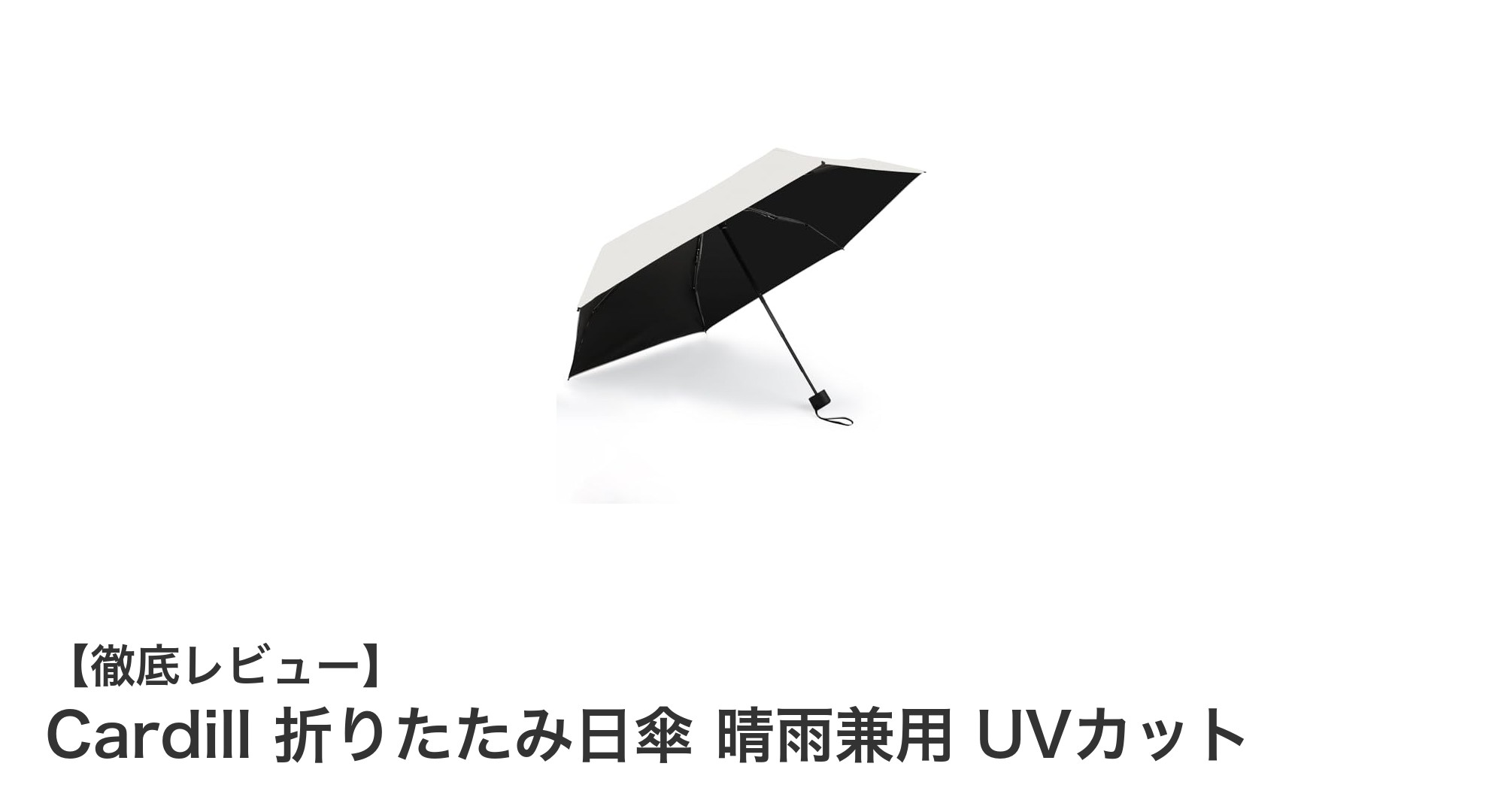 Cardill 折りたたみ日傘｜晴雨兼用でUVカット率100％の超軽量コンパクト傘