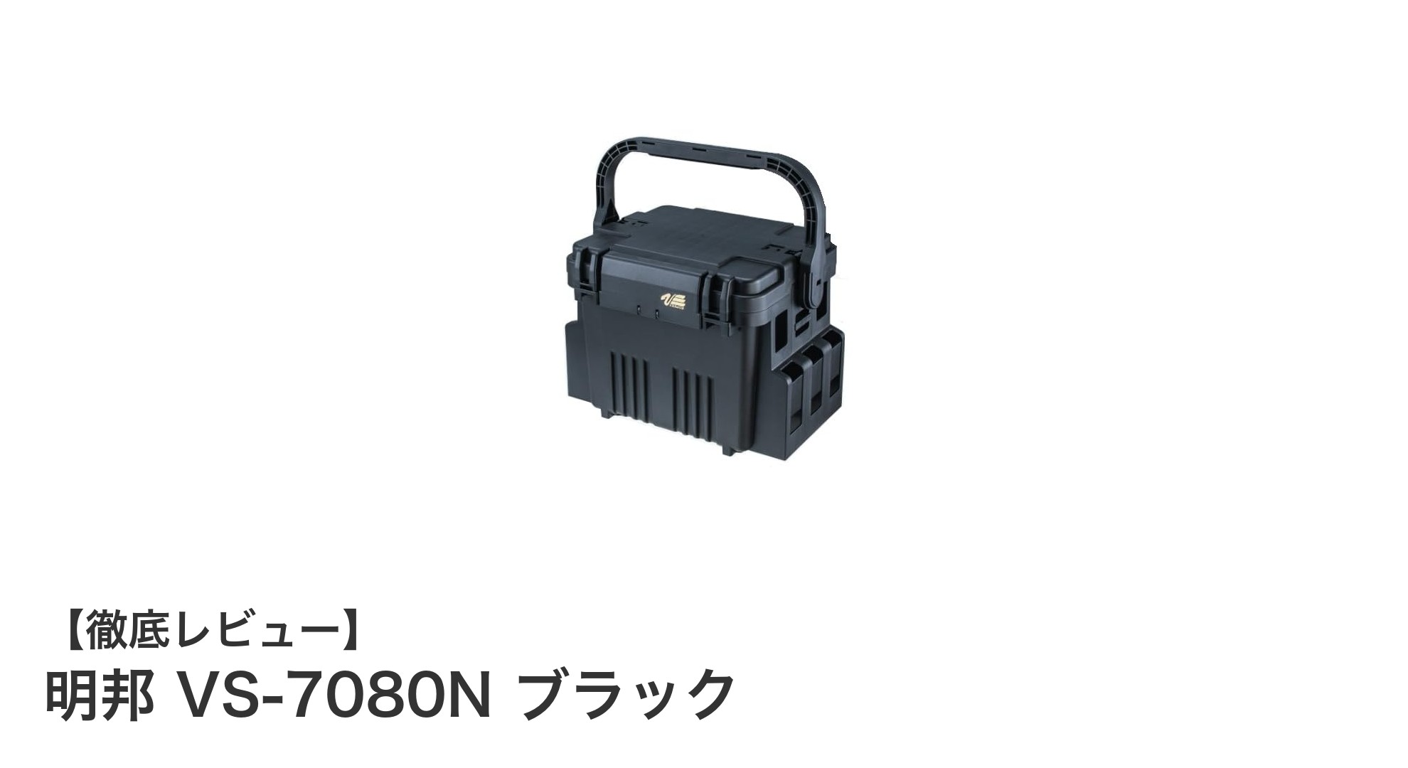 使い勝手抜群!明邦 VS-7080N ブラックで収納力と安定性を両立