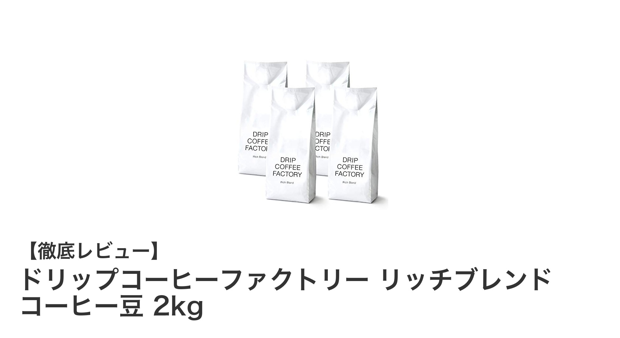 深いコクと風味を楽しむ！ドリップコーヒーファクトリー リッチブレンド 2kgコーヒー豆の魅力