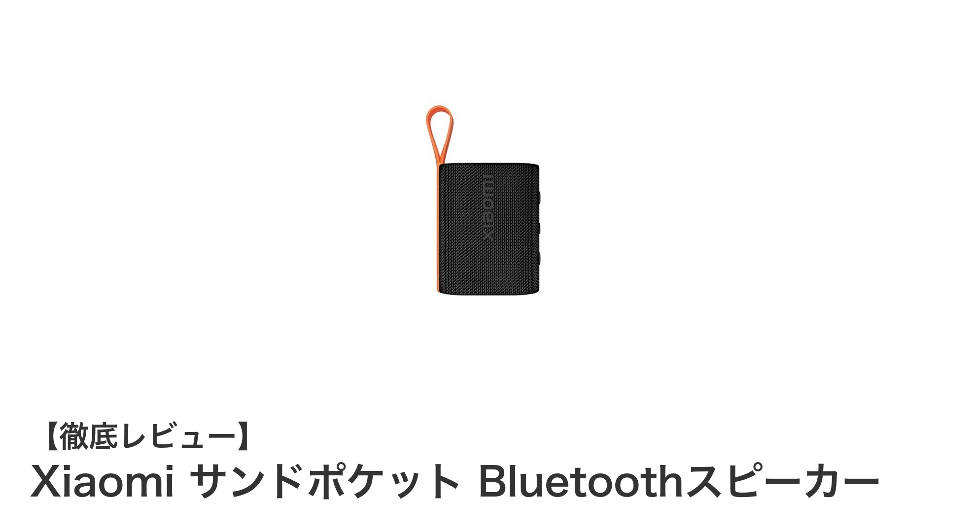 Xiaomiの軽量Bluetoothスピーカーで音楽をもっと自由に楽しもう!
