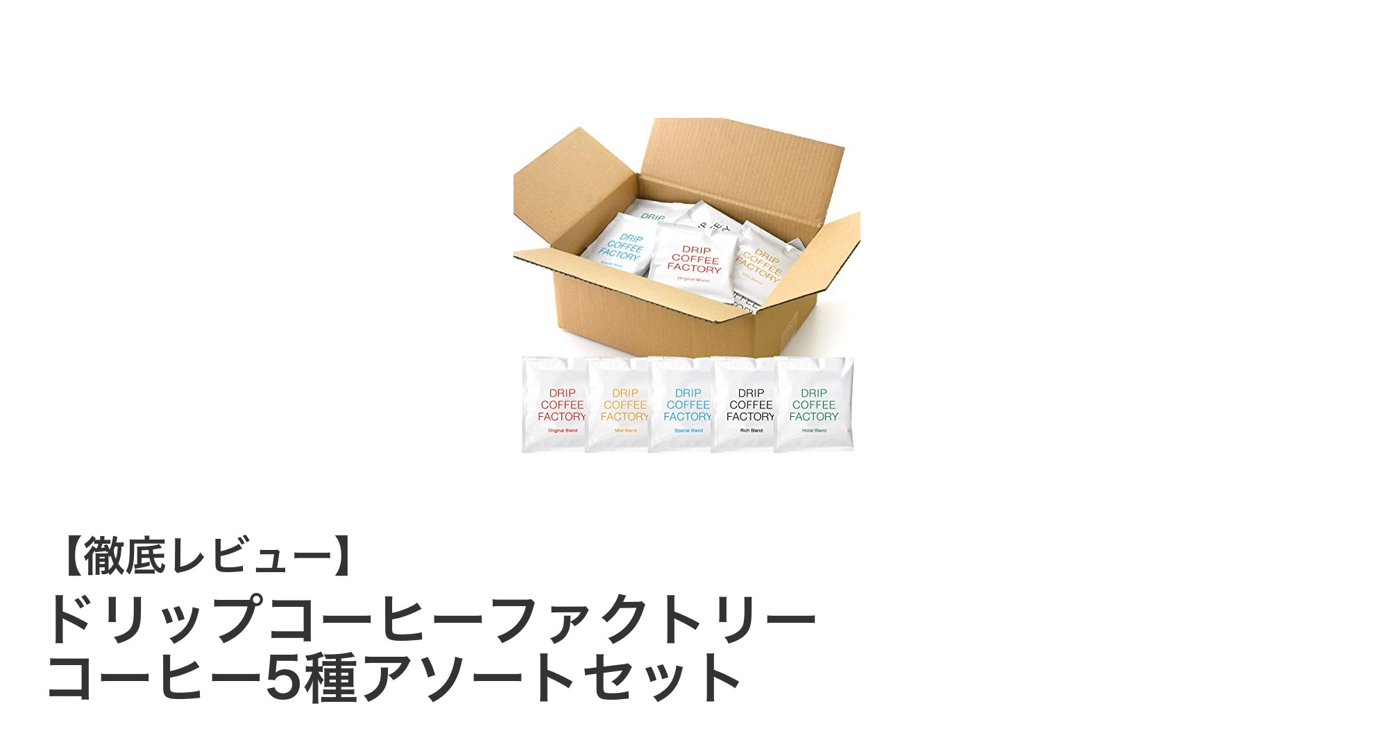 多彩な味わいを楽しむならこれ！ドリップコーヒーファクトリーの5種アソートセットレビュー
