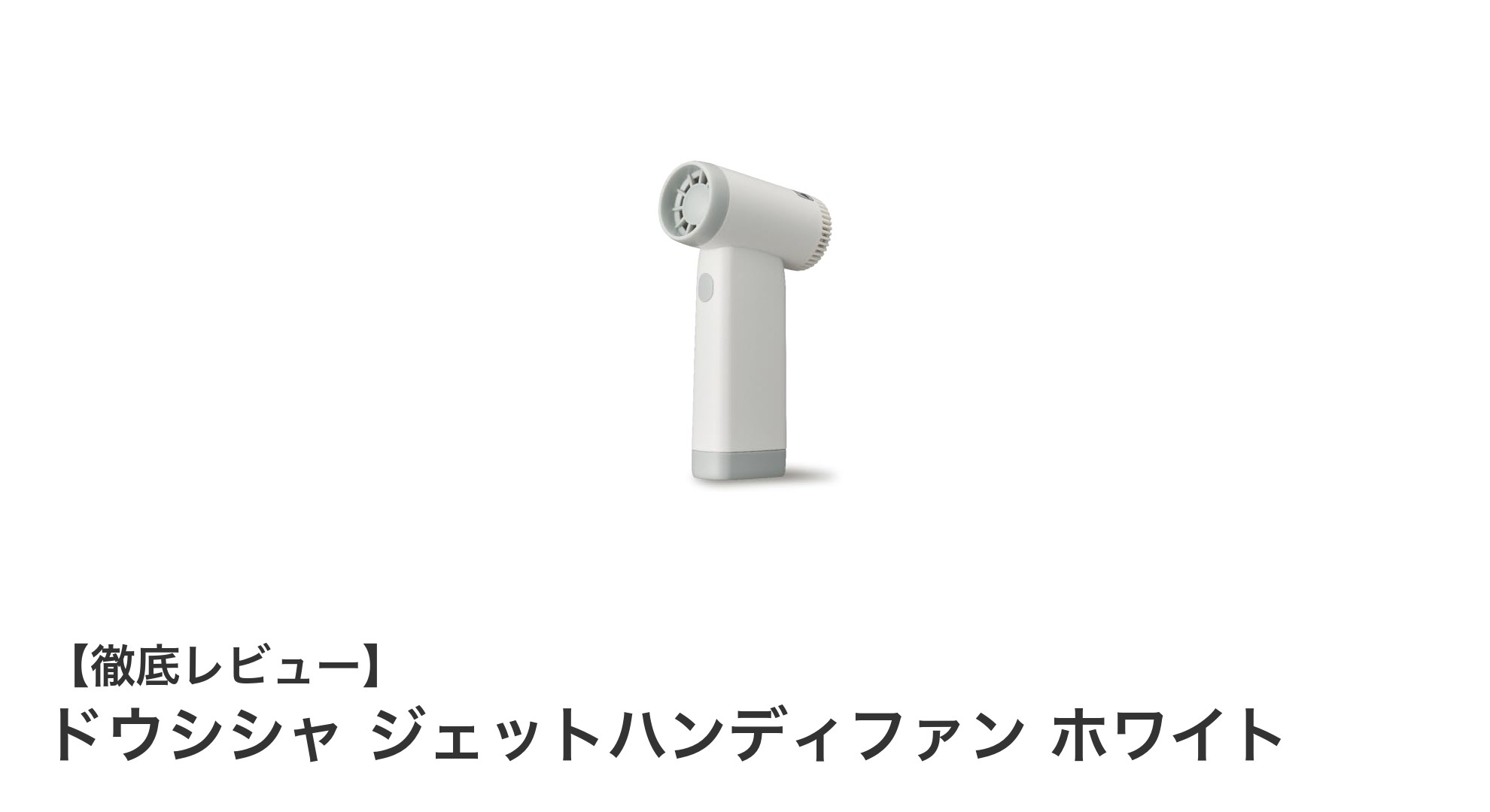 コンパクトなのにパワフル！ドウシシャのジェットハンディファンが夏の必需品に