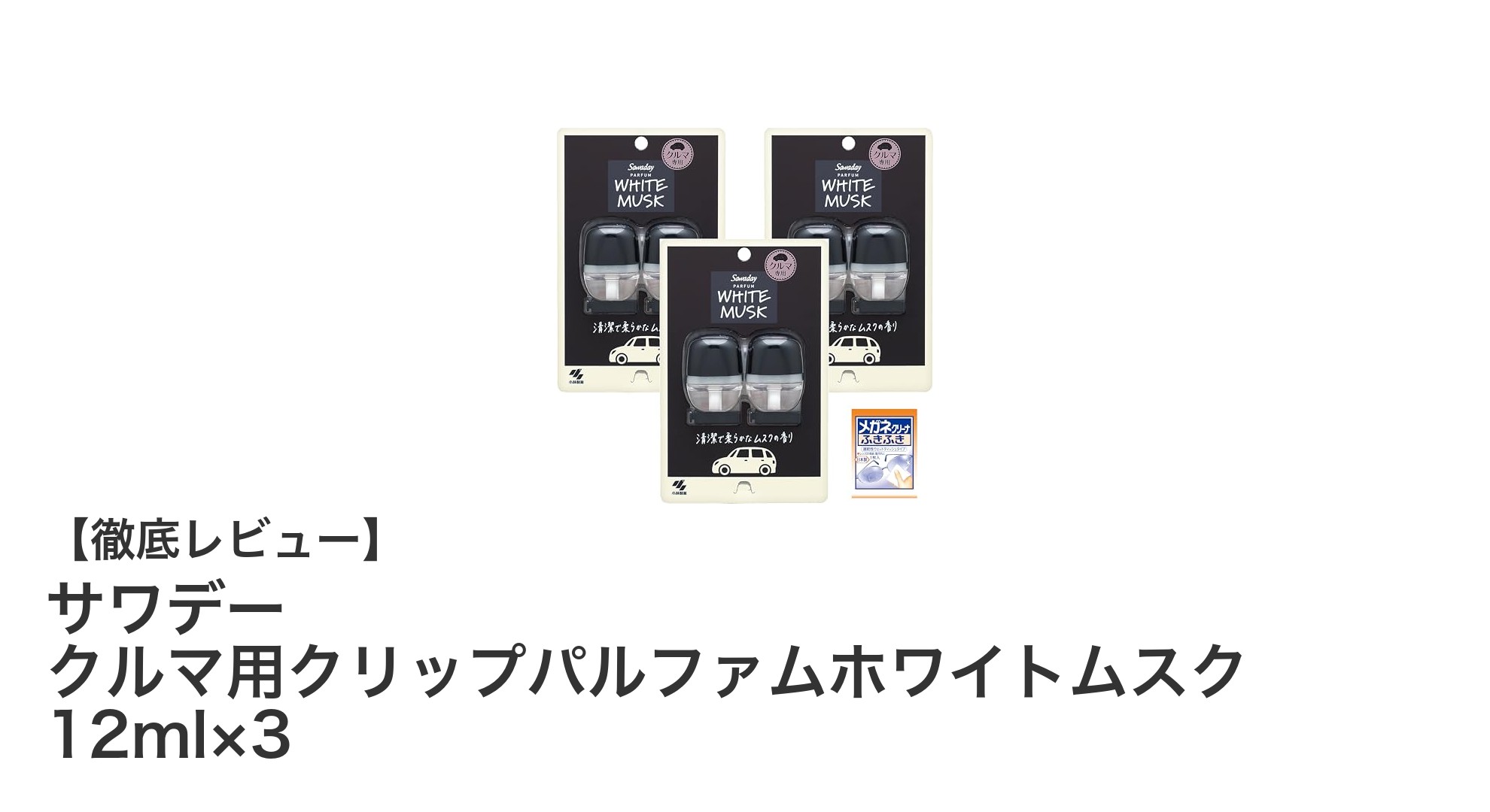 車内を爽やかに保つ！サワデー クルマ用クリップパルファムホワイトムスクの魅力とは？