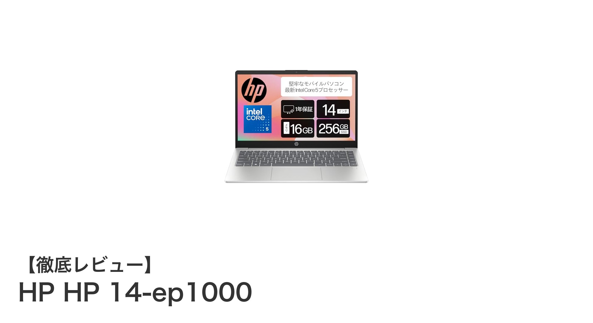 快適作業と高セキュリティを両立！HP 14-ep1000徹底レビュー