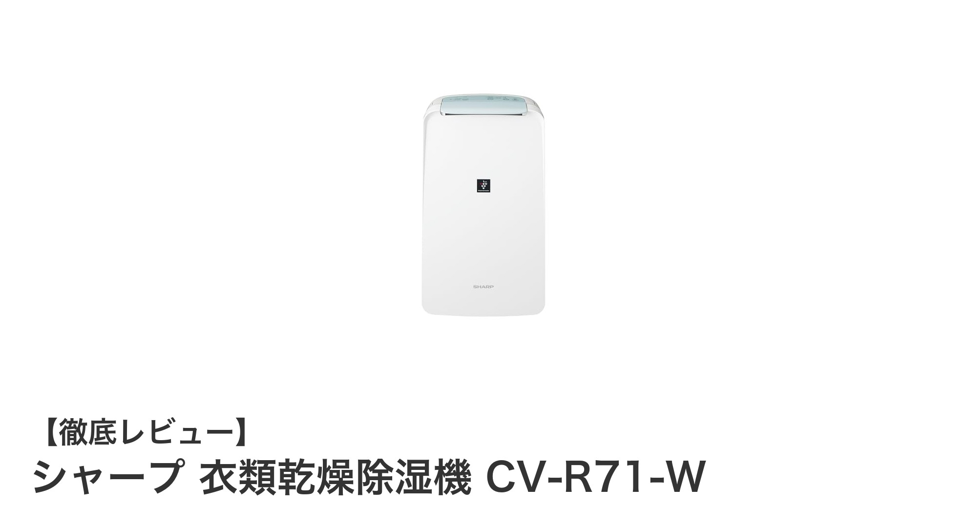 シャープ衣類乾燥除湿機 CV-R71-Wで効率的に快適な部屋干しを実現！