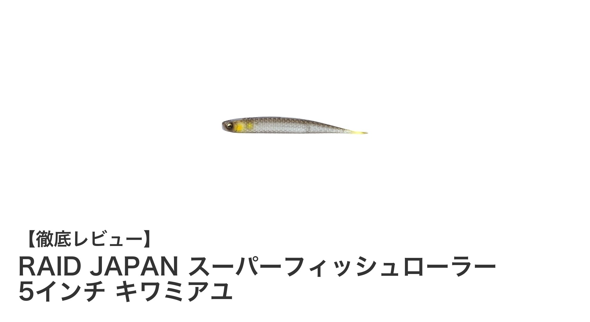 RAID JAPAN スーパーフィッシュローラー 5インチ キワミアユで釣果アップを狙う!