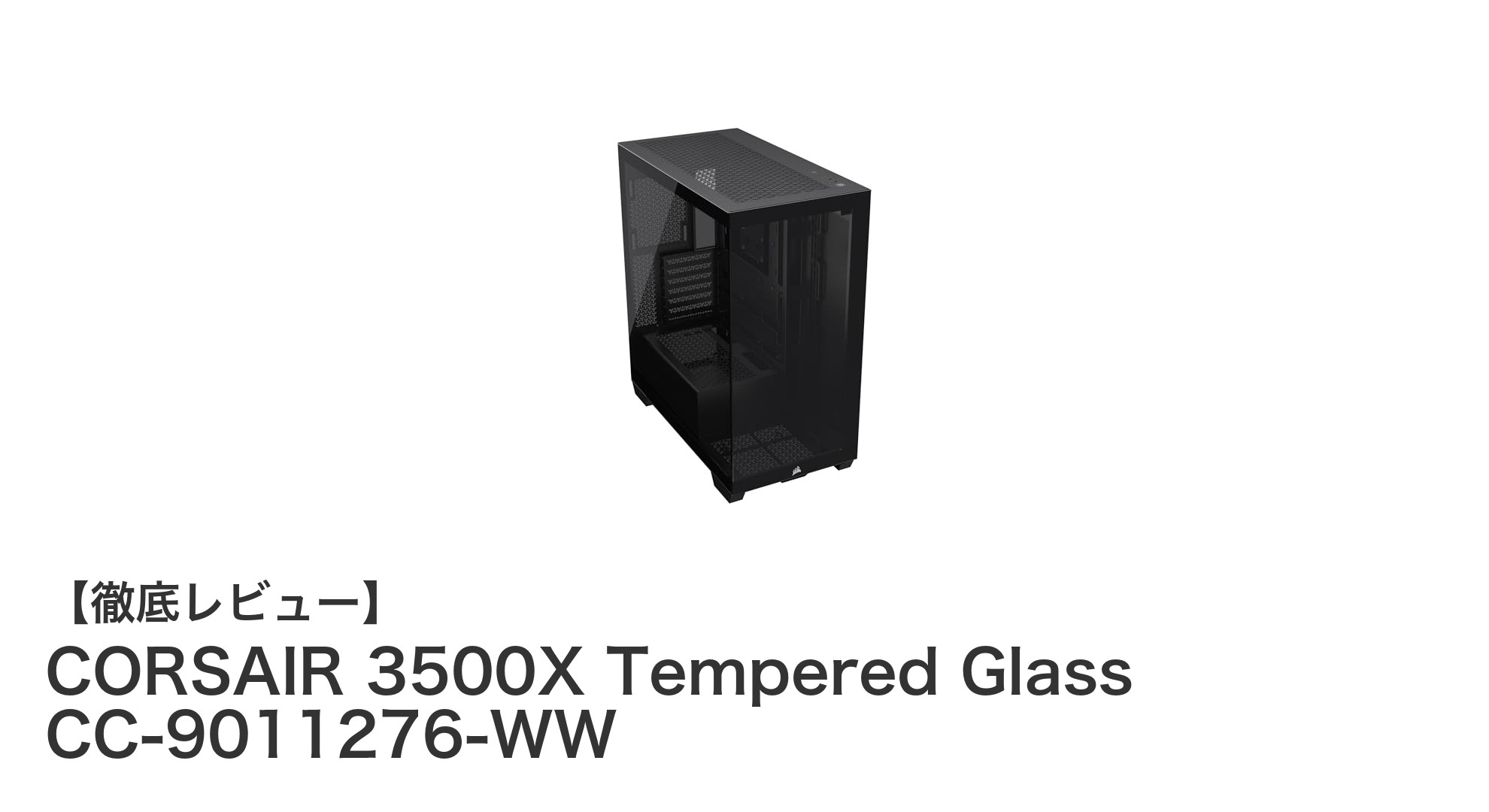 CORSAIR 3500X Tempered Glassが実現する美しさと高性能のミドルタワーPCケース