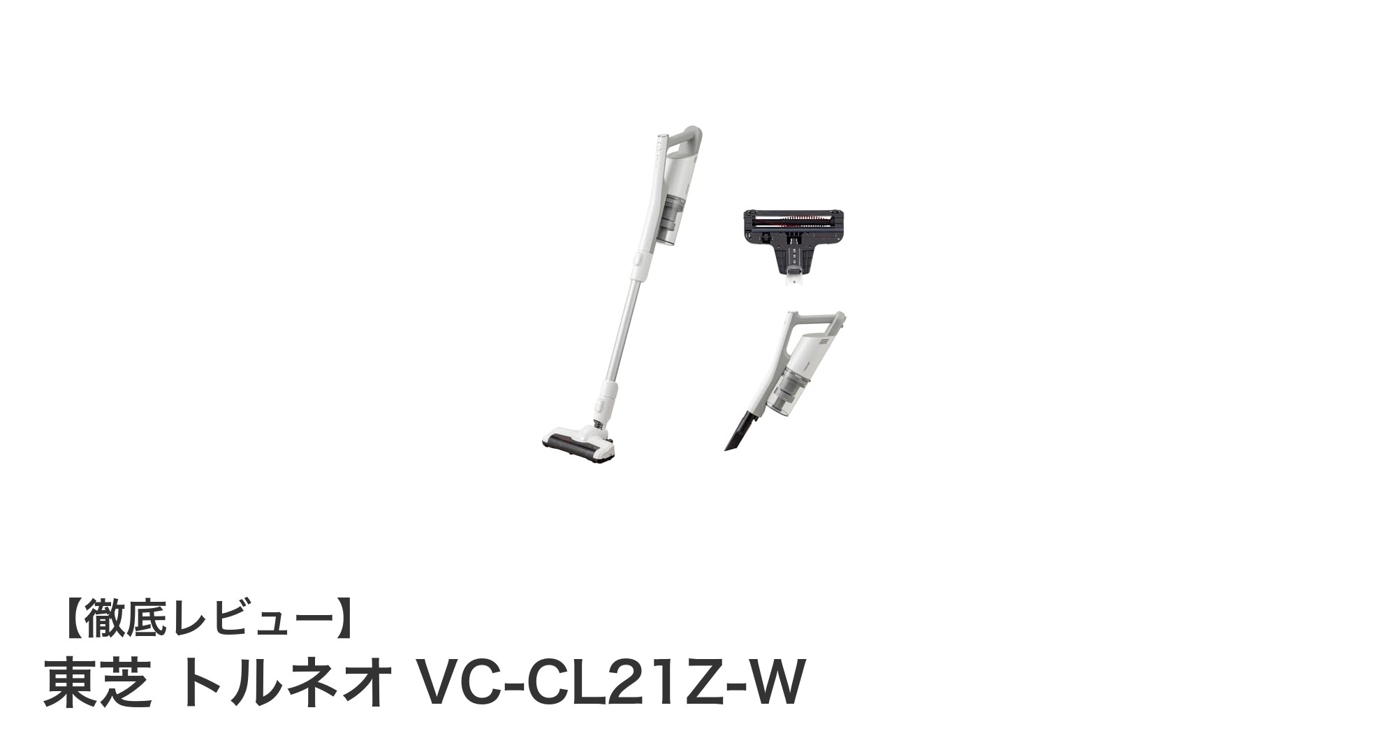 東芝 トルネオ VC-CL21Z-W：軽量コードレスで快適掃除体験を実現