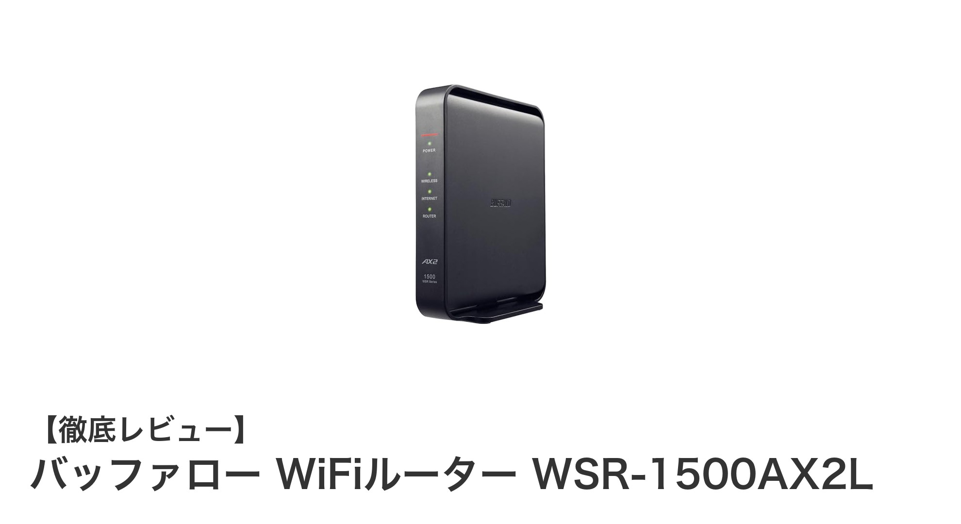 快適な無線環境を実現！バッファローのWi-Fi 6対応ルーターWSR-1500AX2Lの魅力とは？
