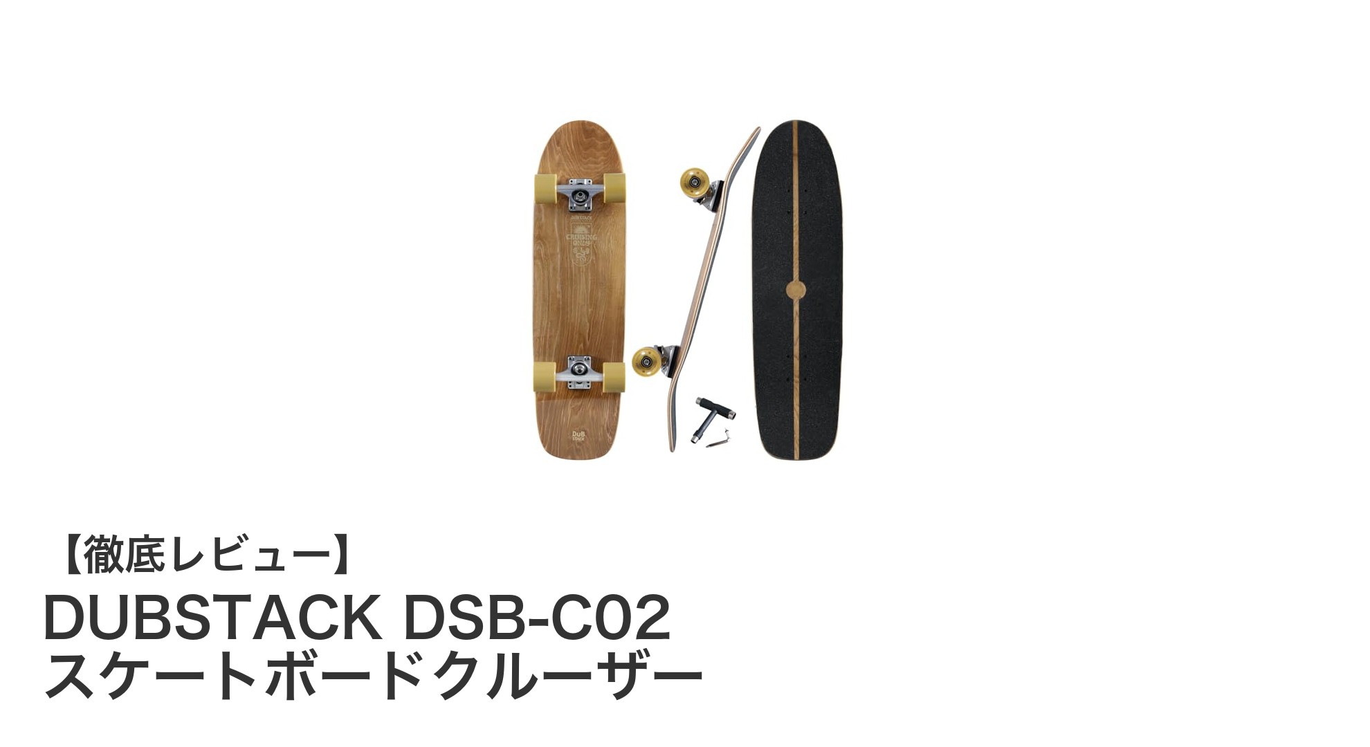 DUBSTACK DSB-C02: 耐久性と快適性を兼ね備えた理想のスケートボードクルーザー