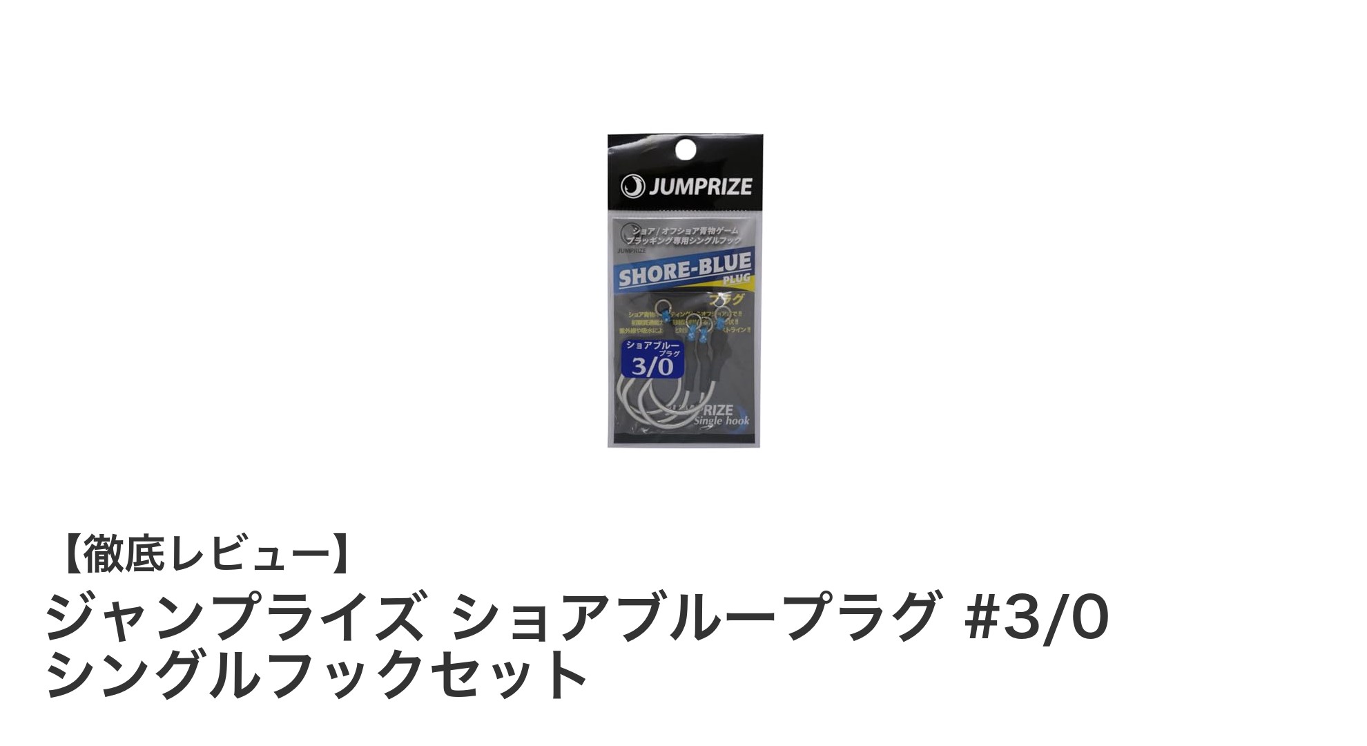 ジャンプライズ ショアブループラグ #3/0 シングルフックセットの魅力を徹底解説!
