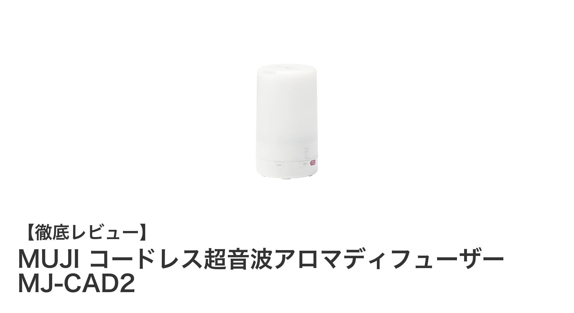 MUJIのコードレス超音波アロマディフューザーで快適な香り空間を手軽に実現！