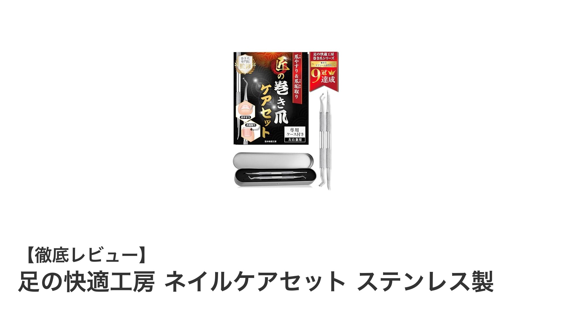足元のお手入れがもっと快適に！足の快適工房 ステンレス製ネイルケアセットの魅力とは