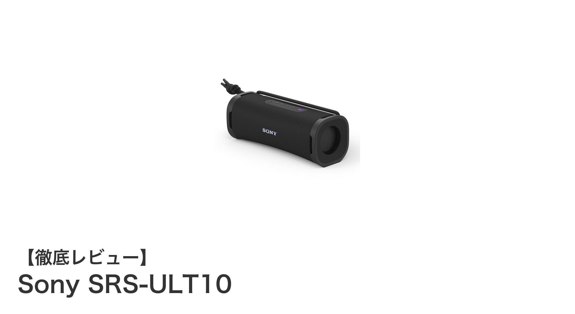 Sony SRS-ULT10：耐久性とパワフルサウンドを両立した最強ワイヤレススピーカー
