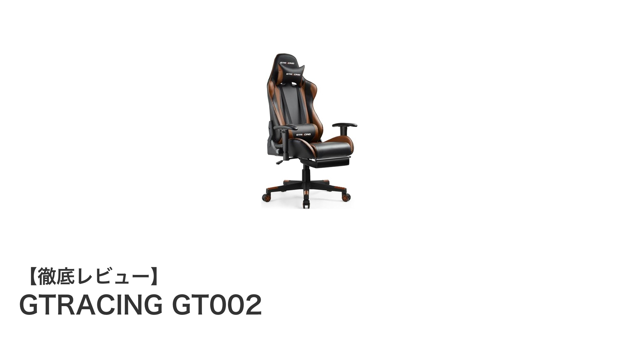 快適なゲーム体験を実現するGTRACING GT002ゲーミングチェアの魅力