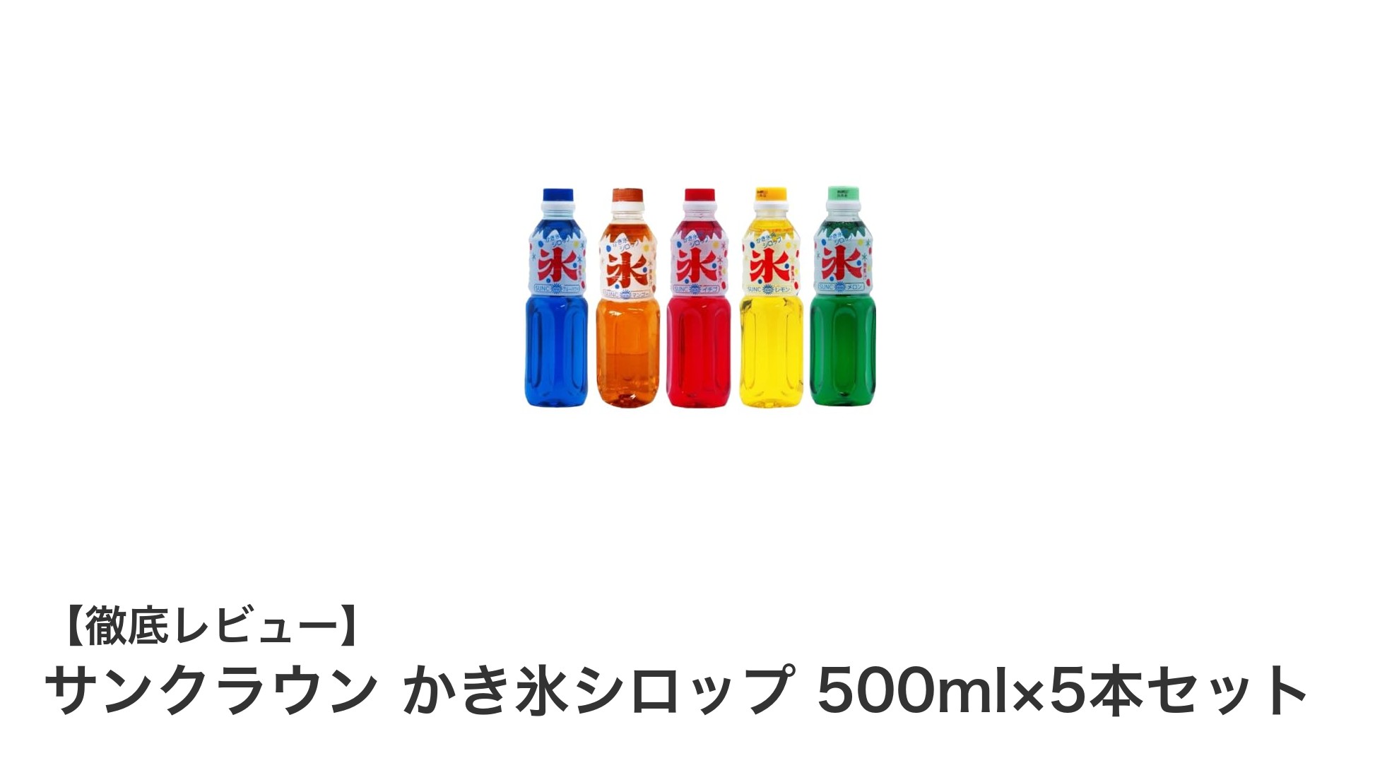 家庭で楽しむ!サンクラウンのかき氷シロップ5本セットで夏を満喫しよう