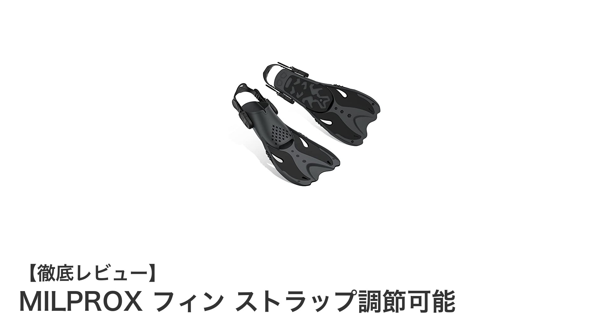 MILPROX フィンで快適な海遊びを！調節可能ストラップで安心フィット