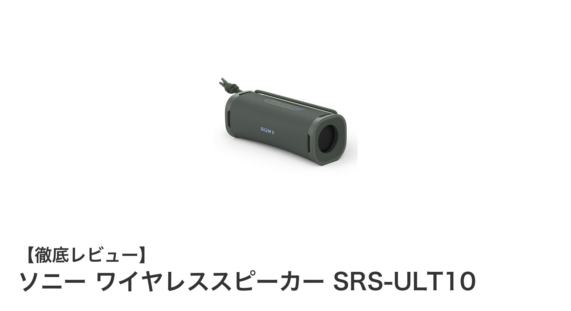 ソニーの防水ワイヤレススピーカー SRS-ULT10で高音質と耐久性を手に入れよう