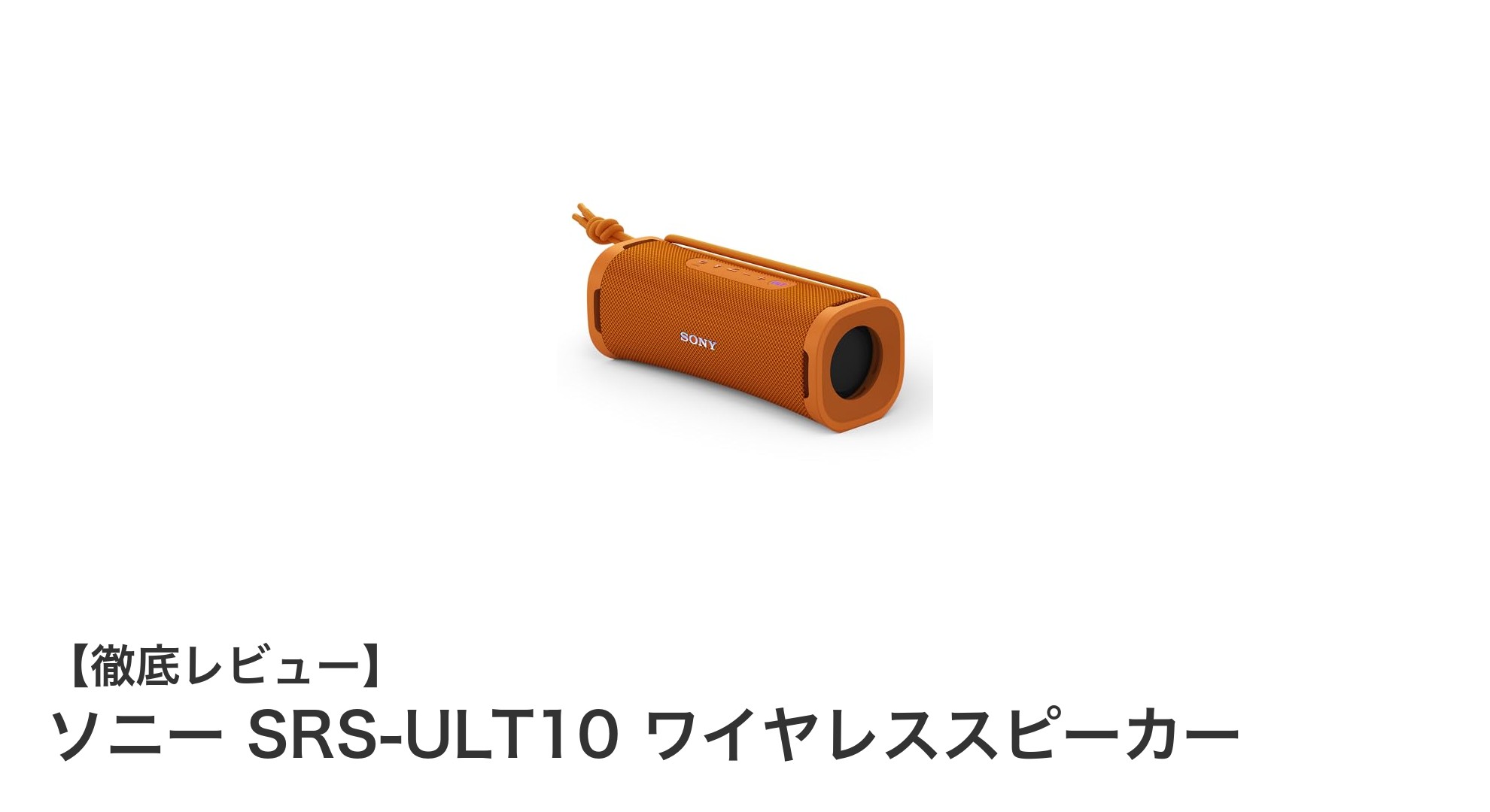 コンパクトでパワフル！ソニー SRS-ULT10 ワイヤレススピーカーの魅力を徹底解説