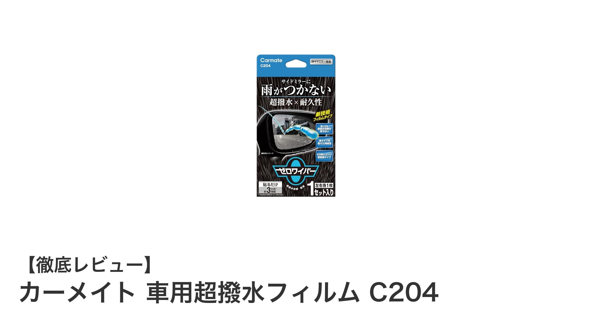 カーメイト車用超撥水フィルムC204で雨の日もクリアな視界を手に入れよう！