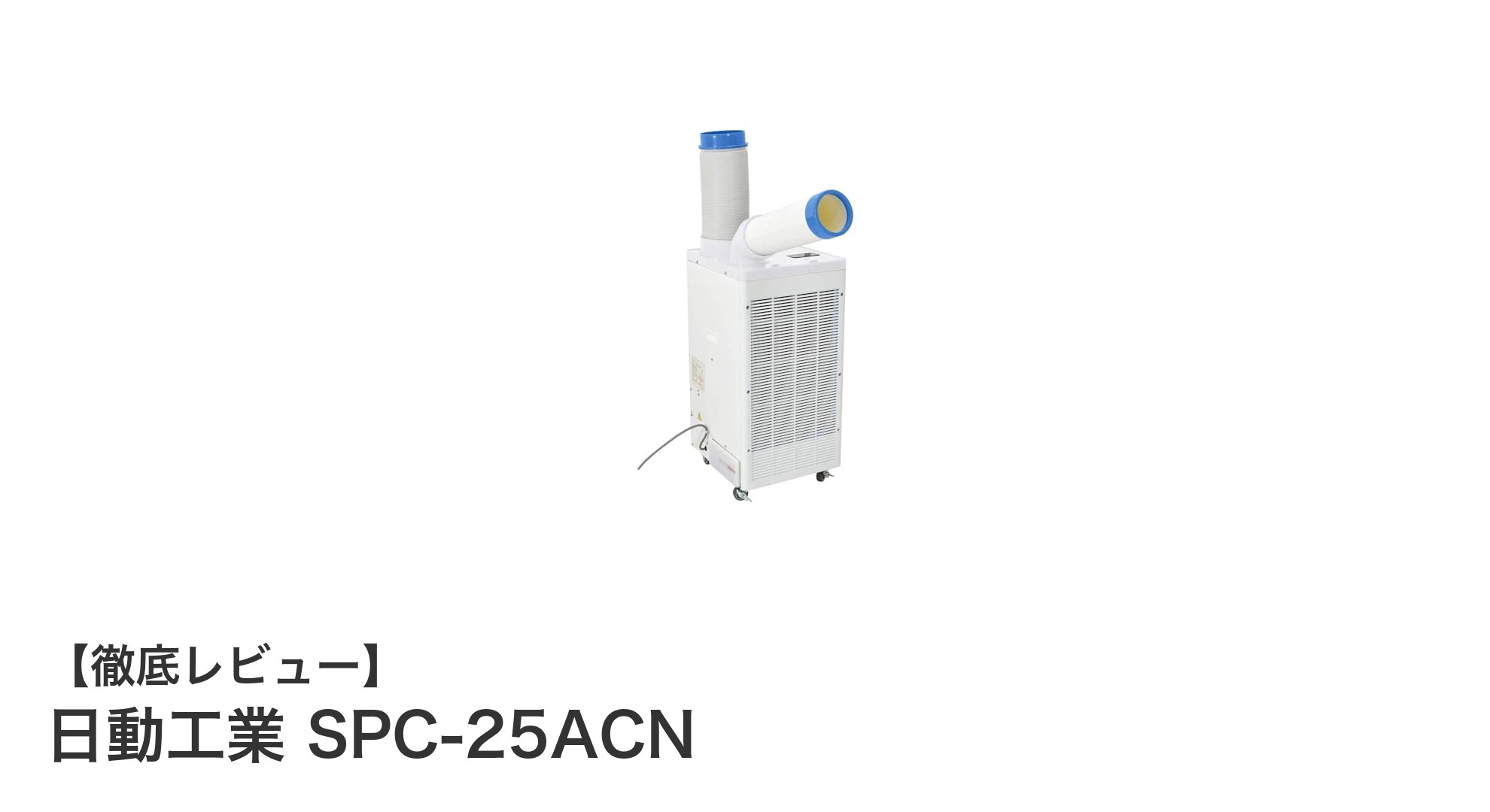 ピンポイント冷風で快適作業!日動工業のSPC-25ACNスポットクーラー徹底解説