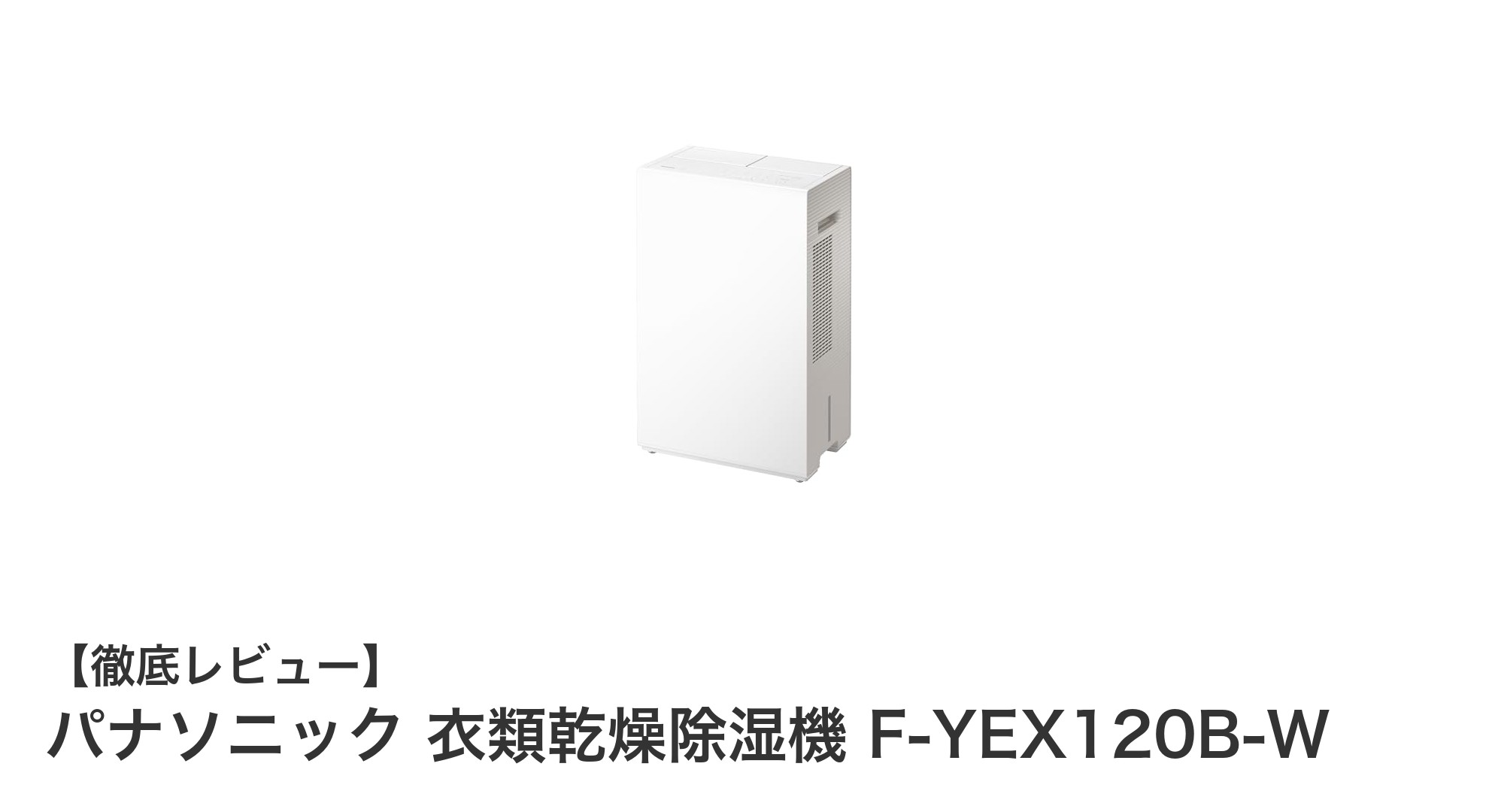 パナソニック衣類乾燥除湿機 F-YEX120B-Wで快適な部屋干し生活を実現！