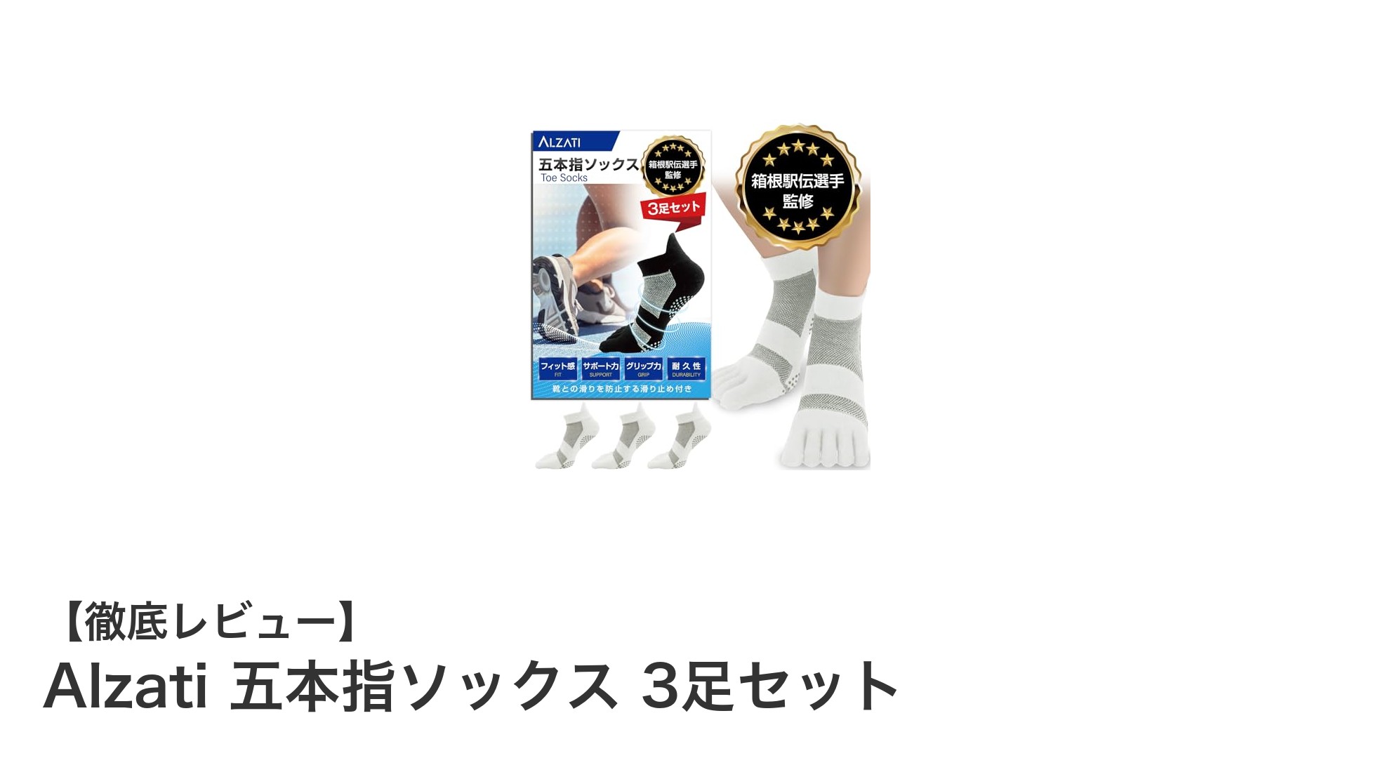 箱根駅伝選手監修!Alzatiの五本指ソックス3足セットでスポーツのパフォーマンス向上
