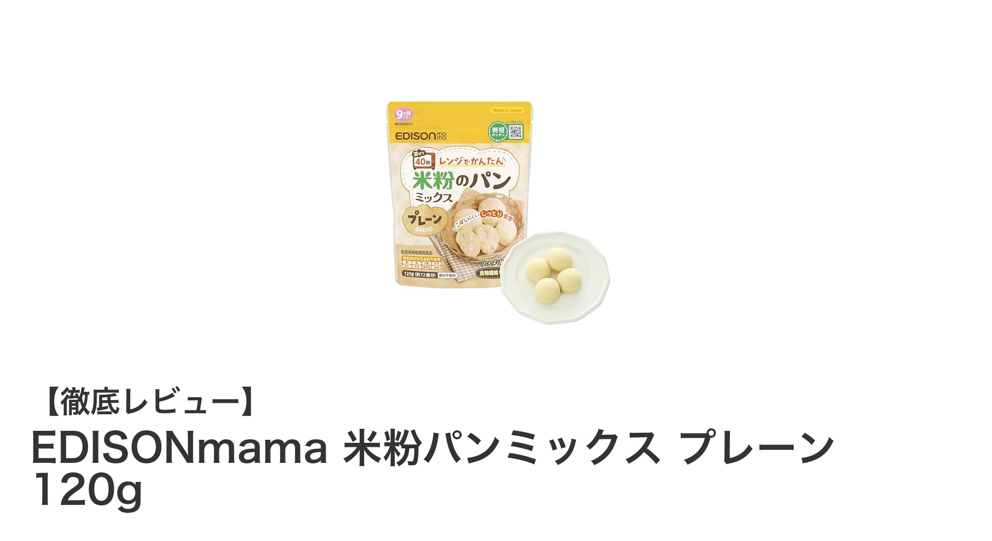 電子レンジで簡単!EDISONmamaのグルテンフリー米粉パンミックスで赤ちゃんも安心のおやつ作り