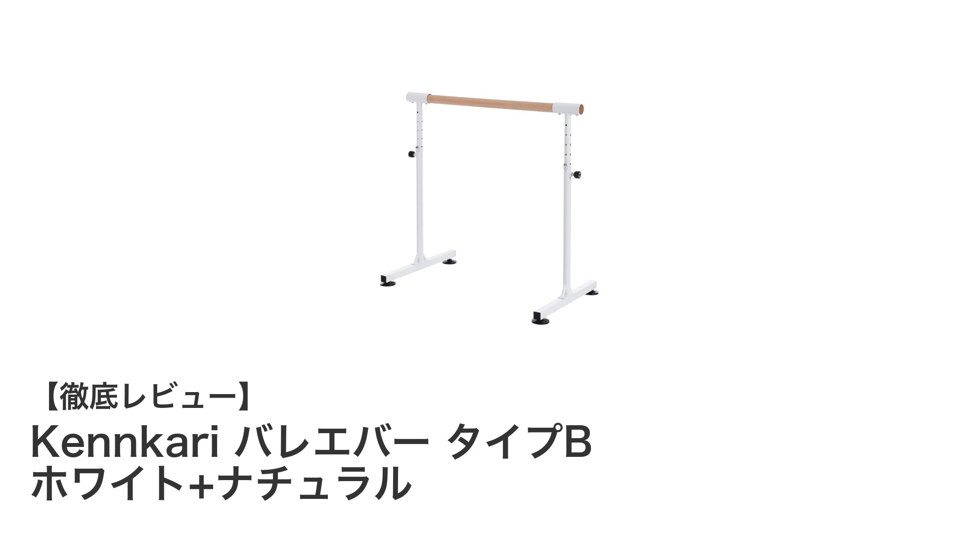 家庭で本格バレエレッスンを実現！Kennkariのバレエバー タイプBで安定＆快適トレーニング