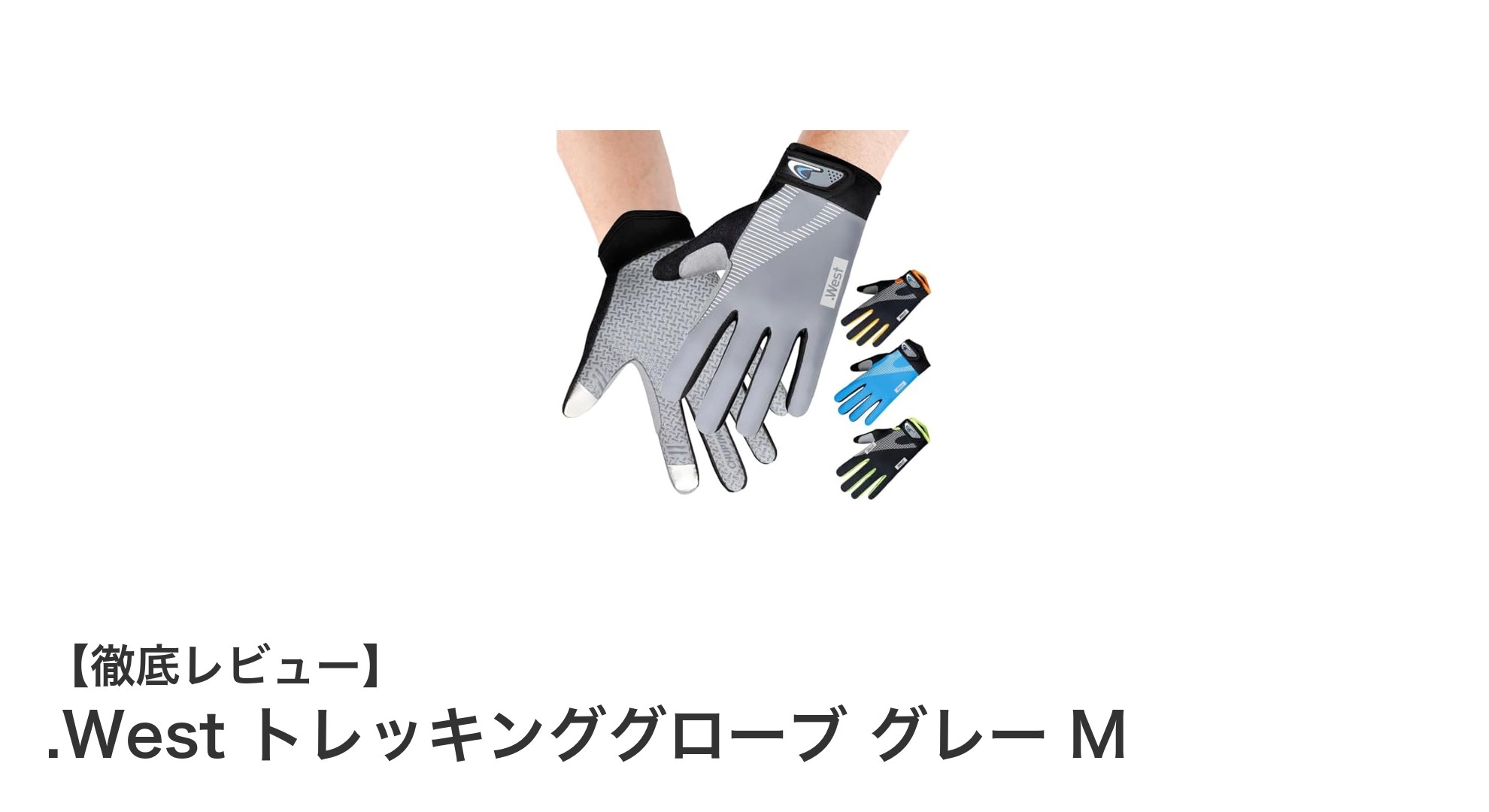 .Westの快適さを極めたスマホ対応トレッキンググローブ グレー Mの魅力