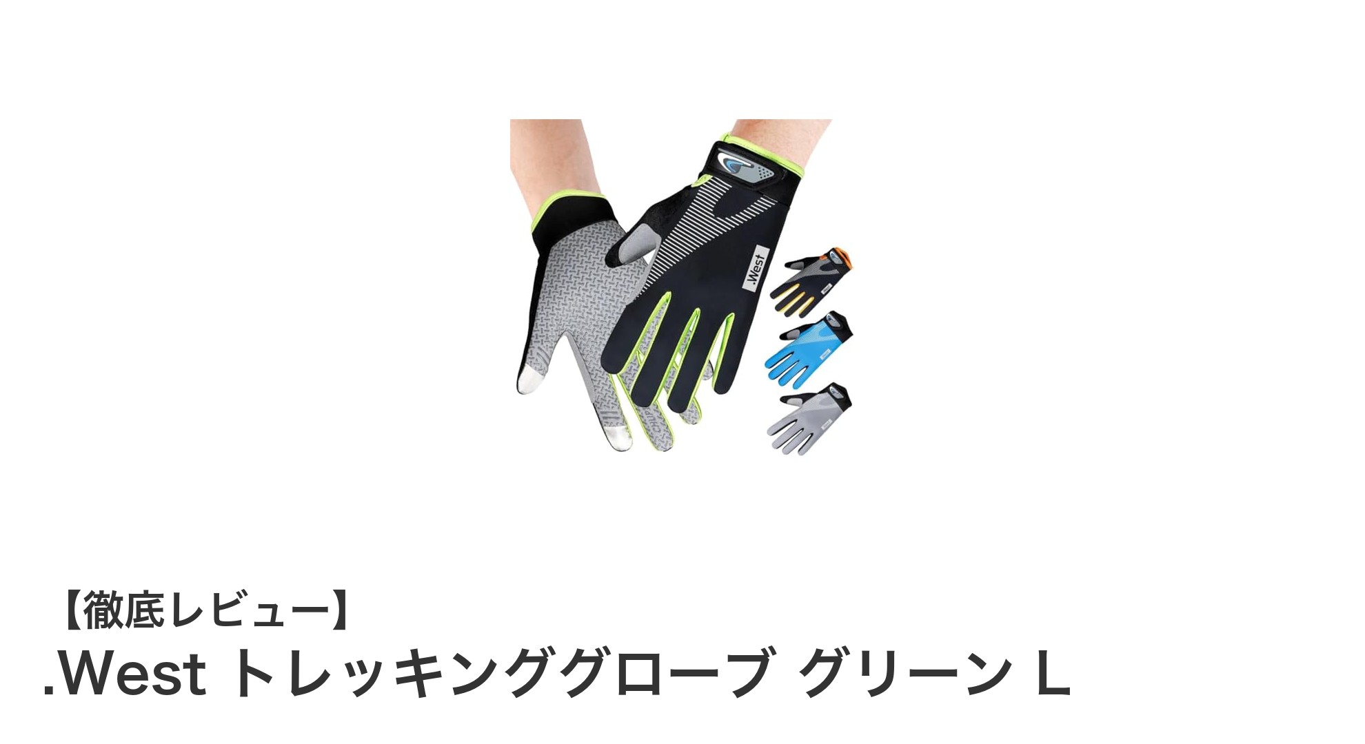 .West トレッキンググローブ グリーン Lで快適アウトドア体験を！スマホ対応＆速乾性素材が魅力
