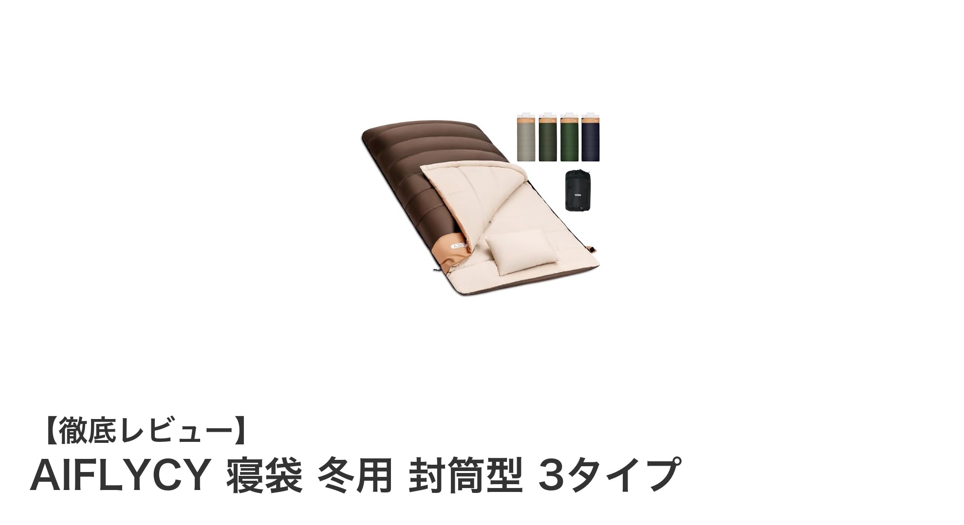 冬キャンプも快適に！AIFLYCYの防水＆高保温寝袋で極寒も安心の3タイプ封筒型寝袋レビュー