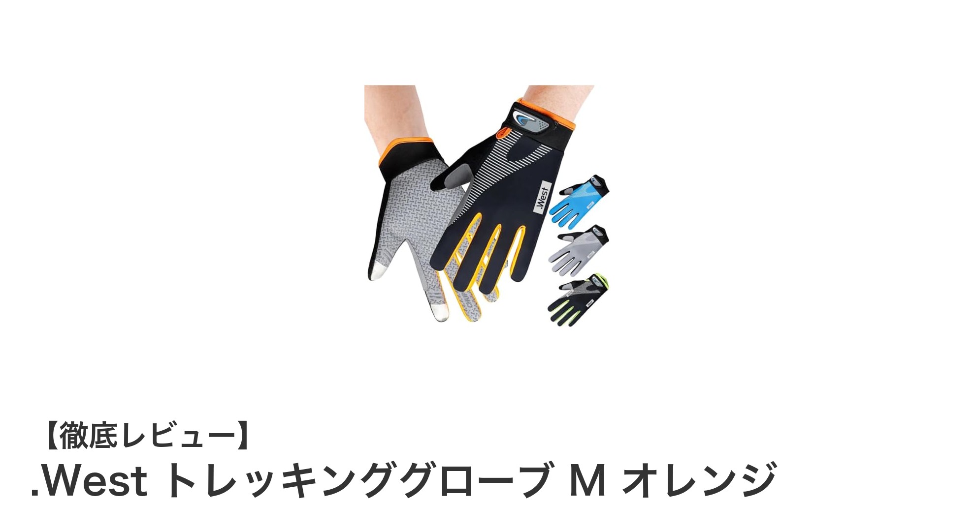 .West トレッキンググローブ M オレンジで快適アウトドア体験を！スマホ対応＆速乾性が魅力