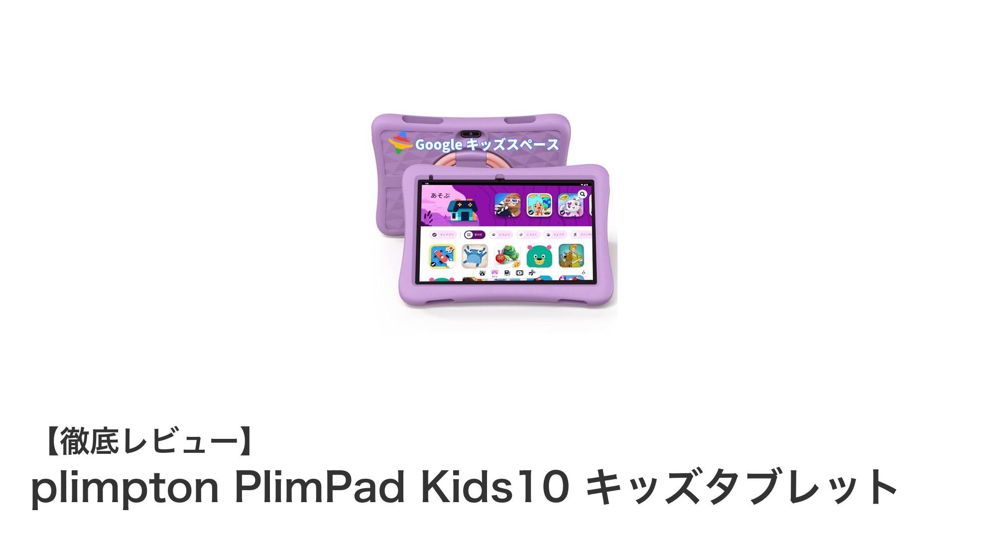 子どもに最適！plimpton PlimPad Kids10 キッズタブレットの魅力を徹底解説