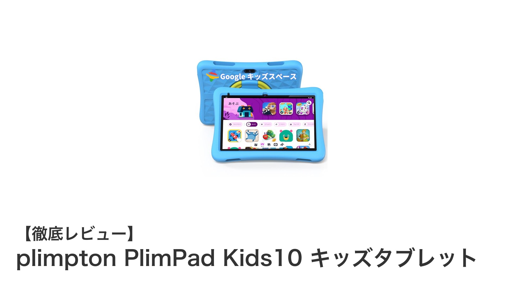 子どもの安全と学びを両立！plimpton PlimPad Kids10 キッズタブレットの魅力とは？