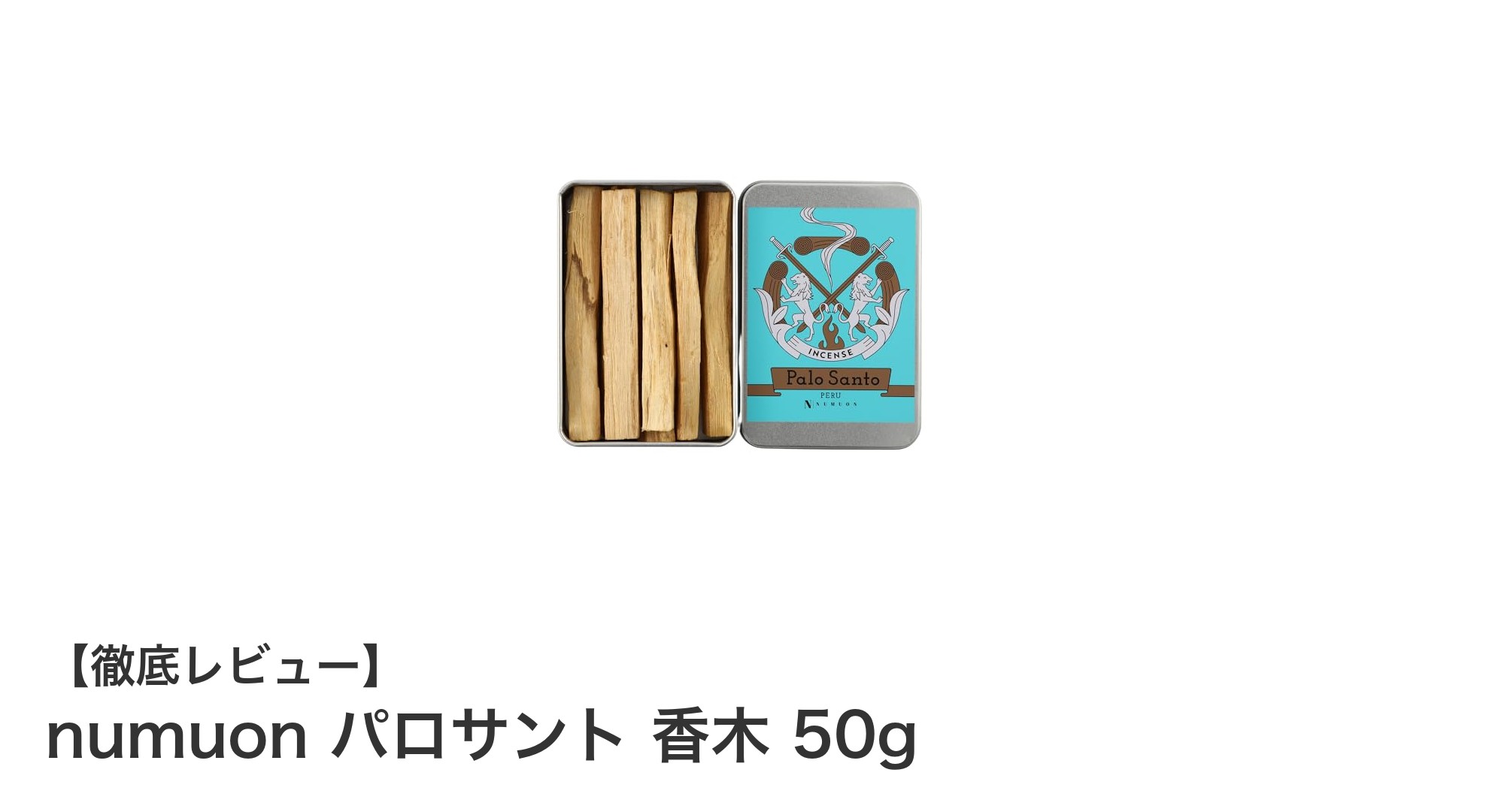 癒しの香りを楽しむ！numuonのパロサント香木50gセットの魅力とは？