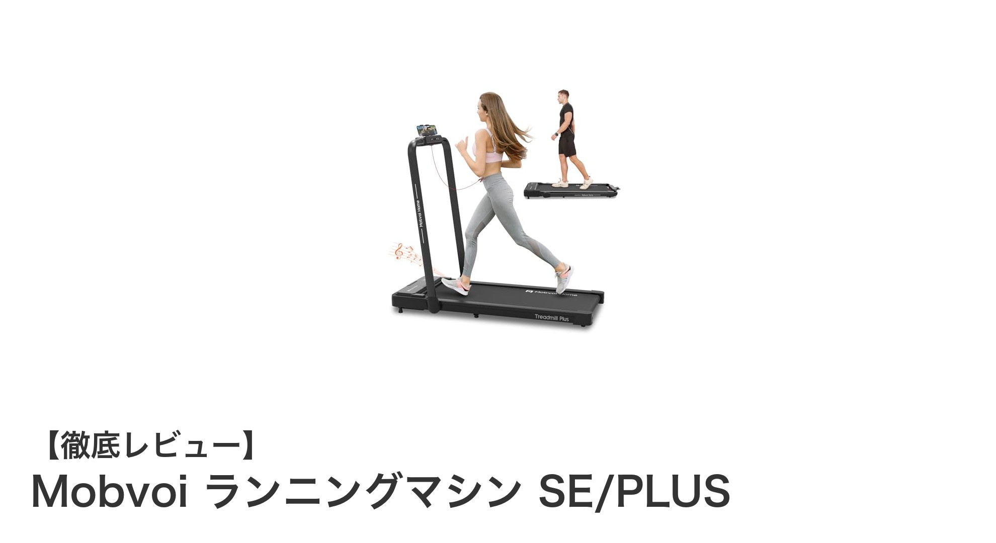 Mobvoi 折りたたみ式ランニングマシン SE/PLUSで快適な室内フィットネスを実現！