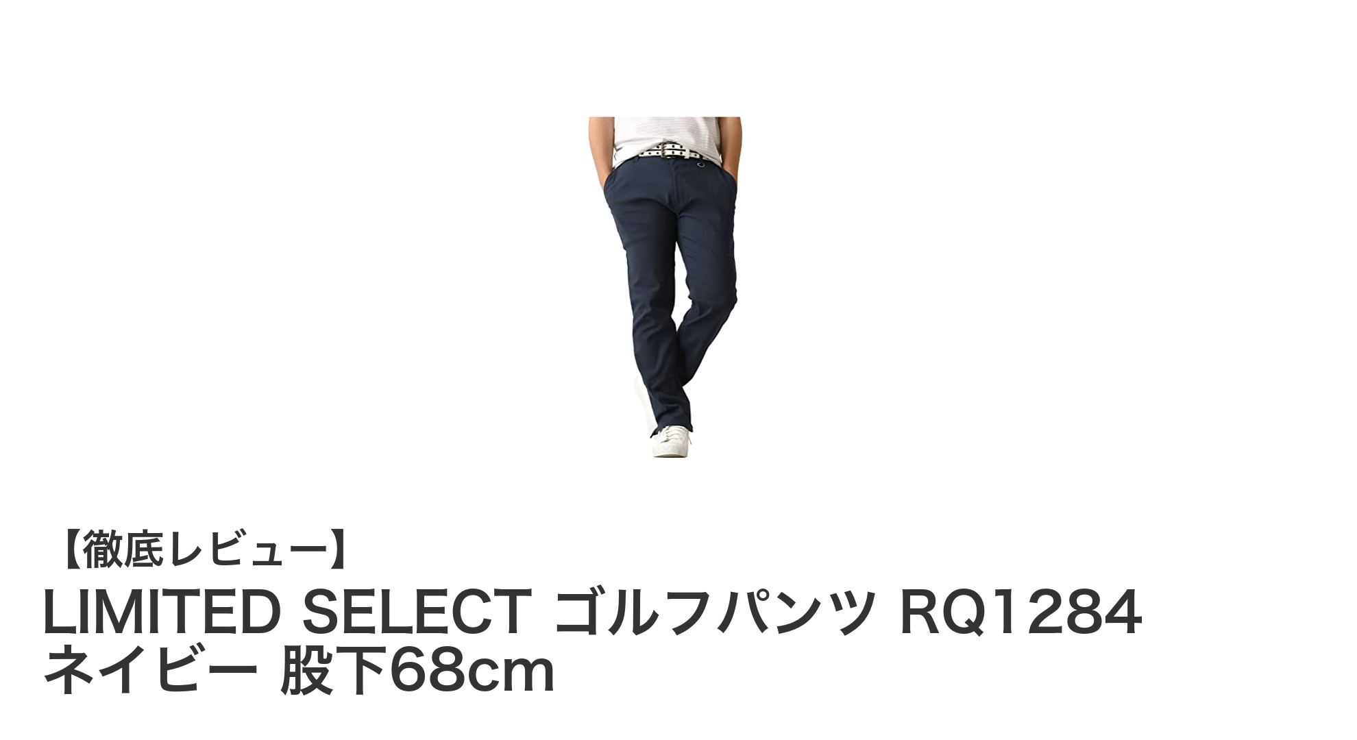 快適なプレーをサポートするLIMITED SELECTゴルフパンツ RQ1284 ネイビー 股下68cmの魅力