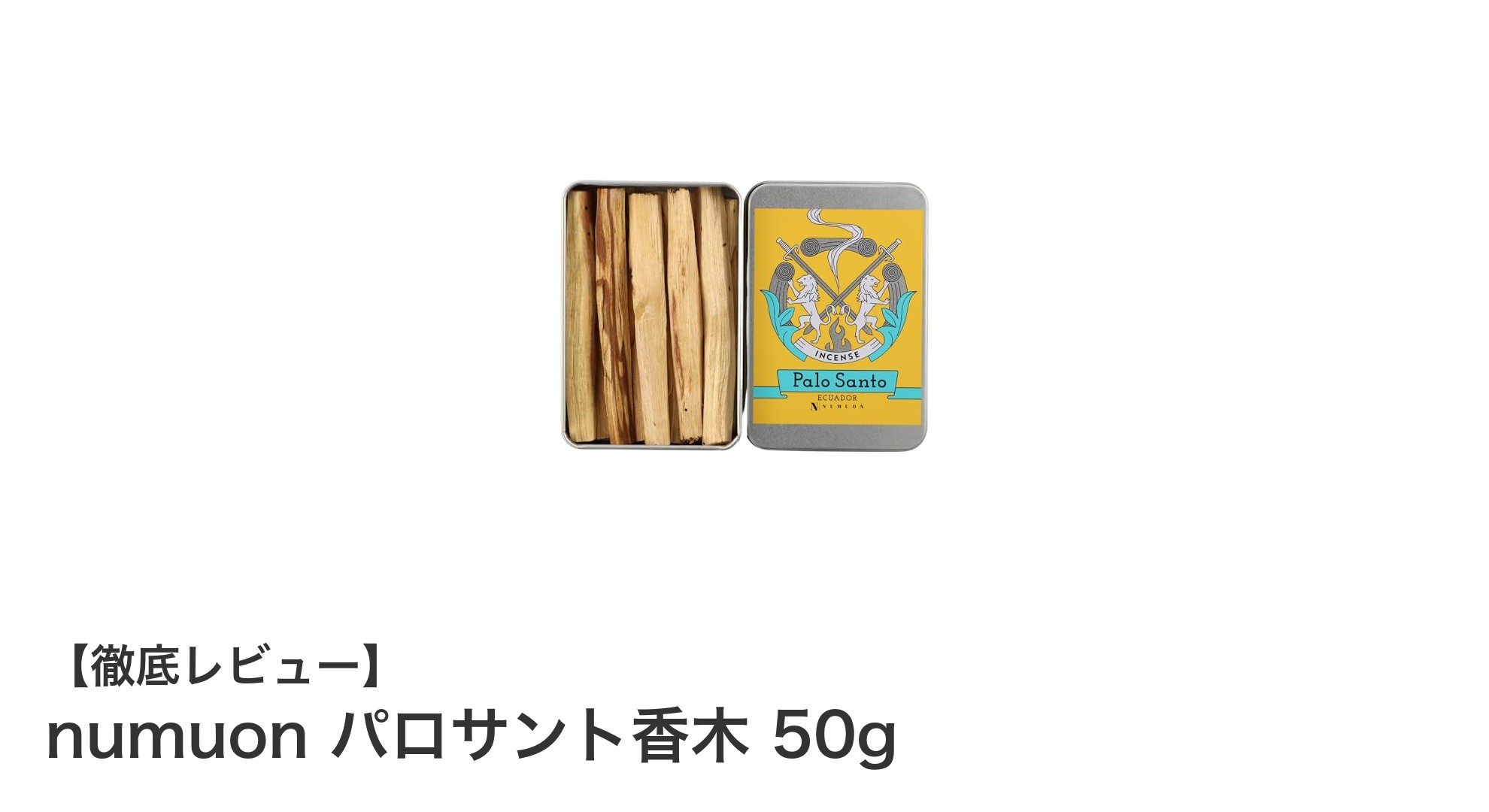 天然エクアドル産パロサント香木で空間を浄化!numuonの焚火の香りスティック50gセット