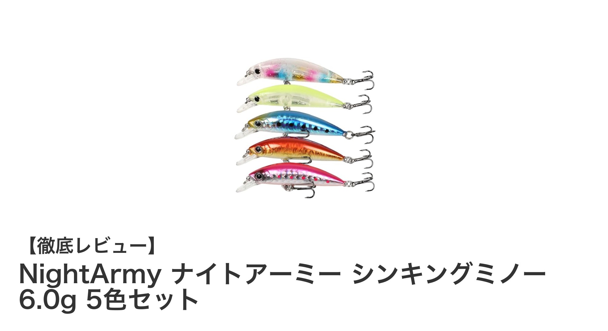 多彩なカラーで狙い撃ち！NightArmy ナイトアーミー シンキングミノー 6.0g 5色セットの魅力とは？
