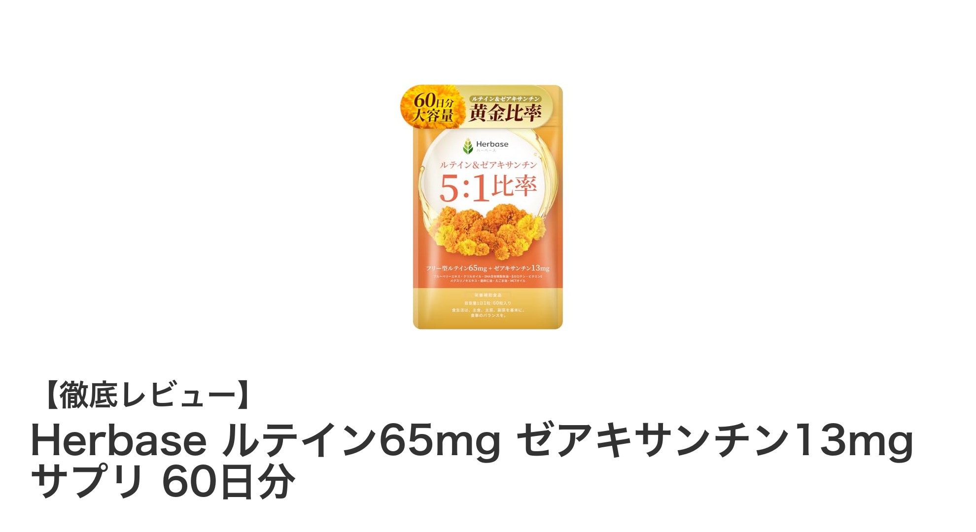 目の健康を守る!Herbaseのルテイン&ゼアキサンチンサプリで毎日クリアな視界を