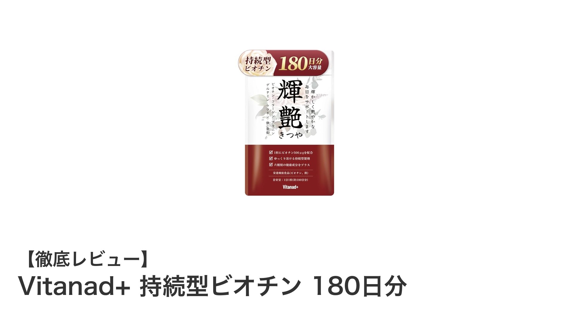 長時間効果が続く！Vitanad+ 持続型ビオチンで美と健康をサポート