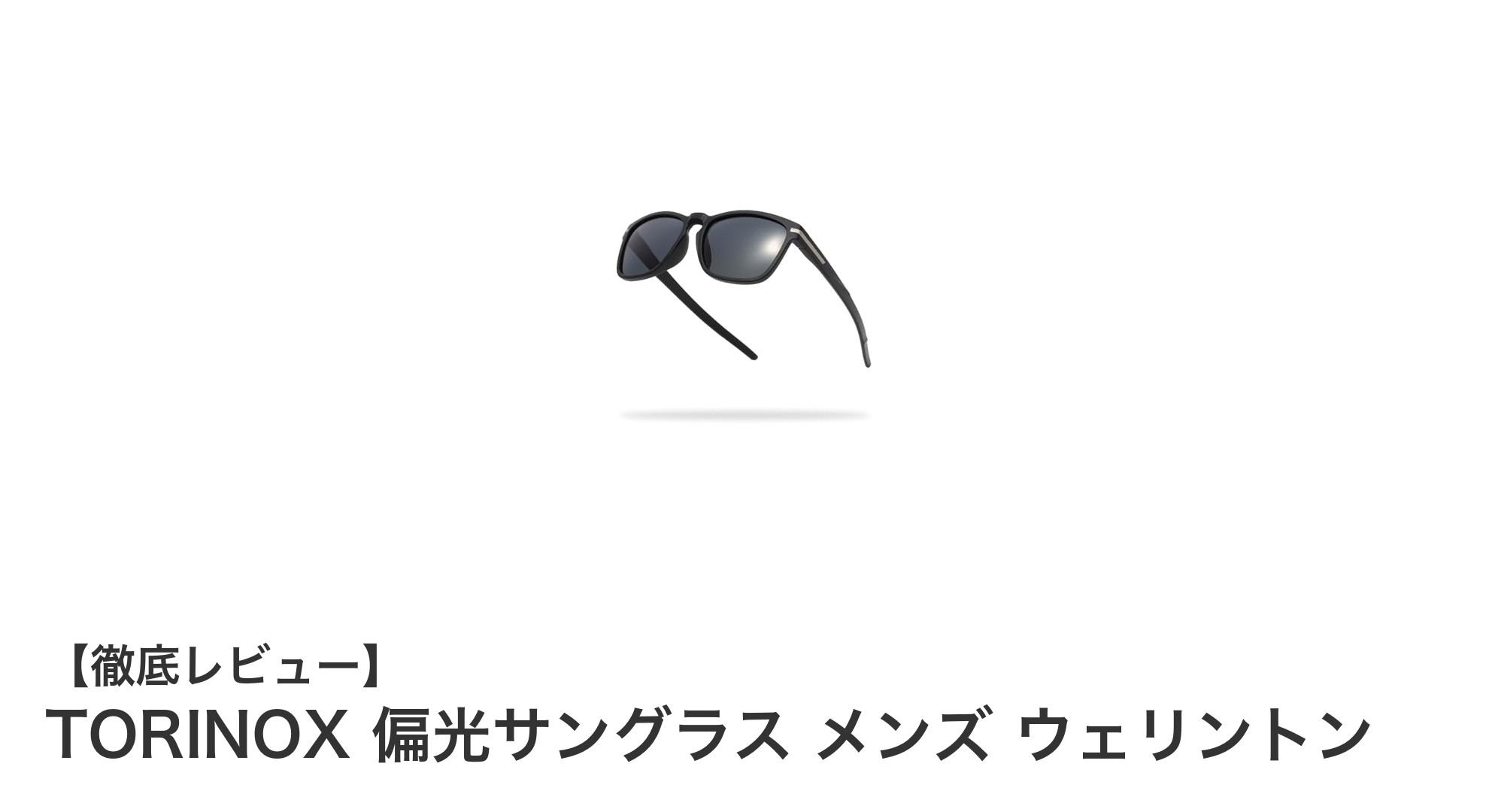 TORINOXの偏光サングラスで快適ドライブ＆スポーツを実現！超軽量ウェリントンモデルの魅力